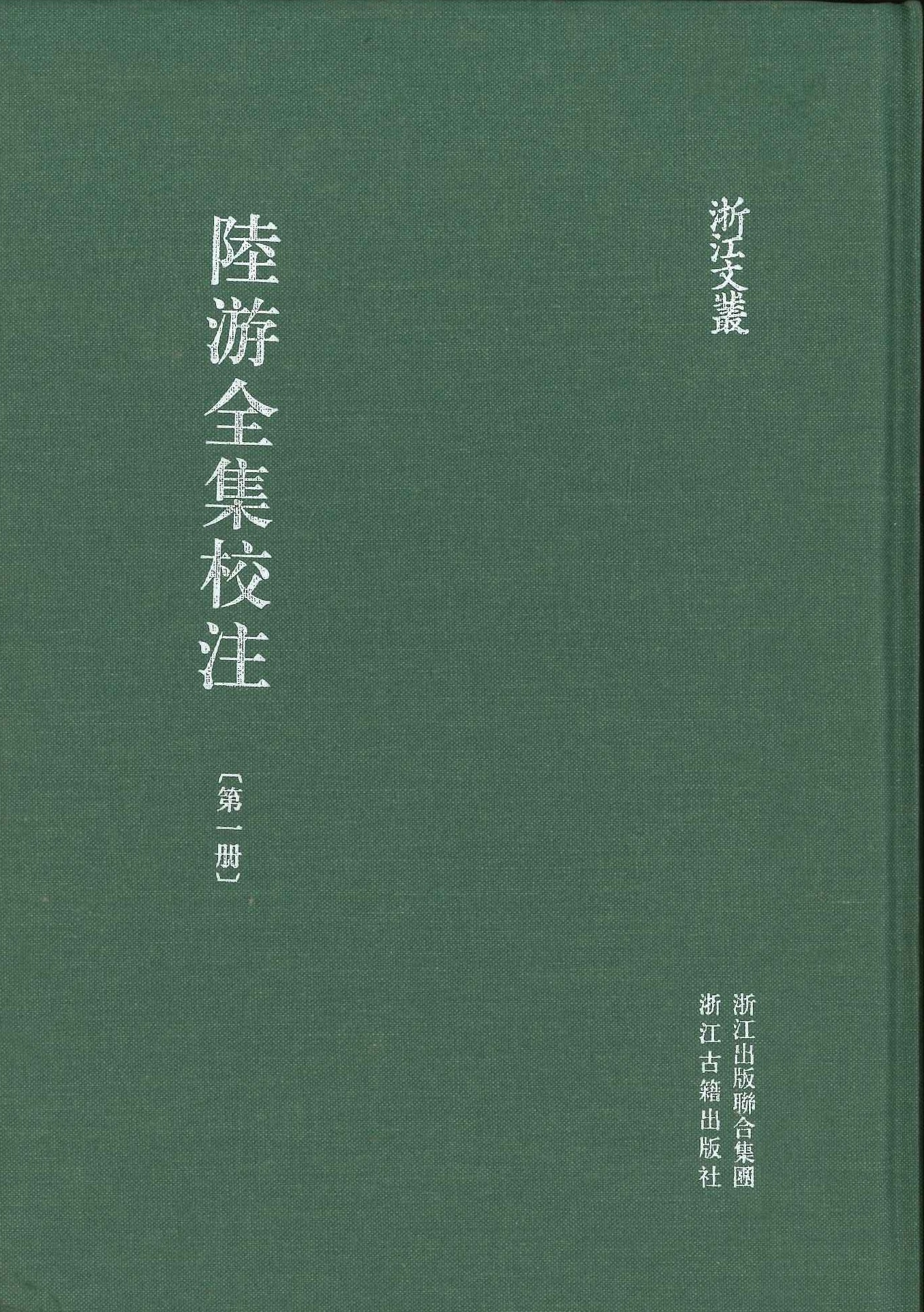 陆游全集校注(全20)(浙江文丛)