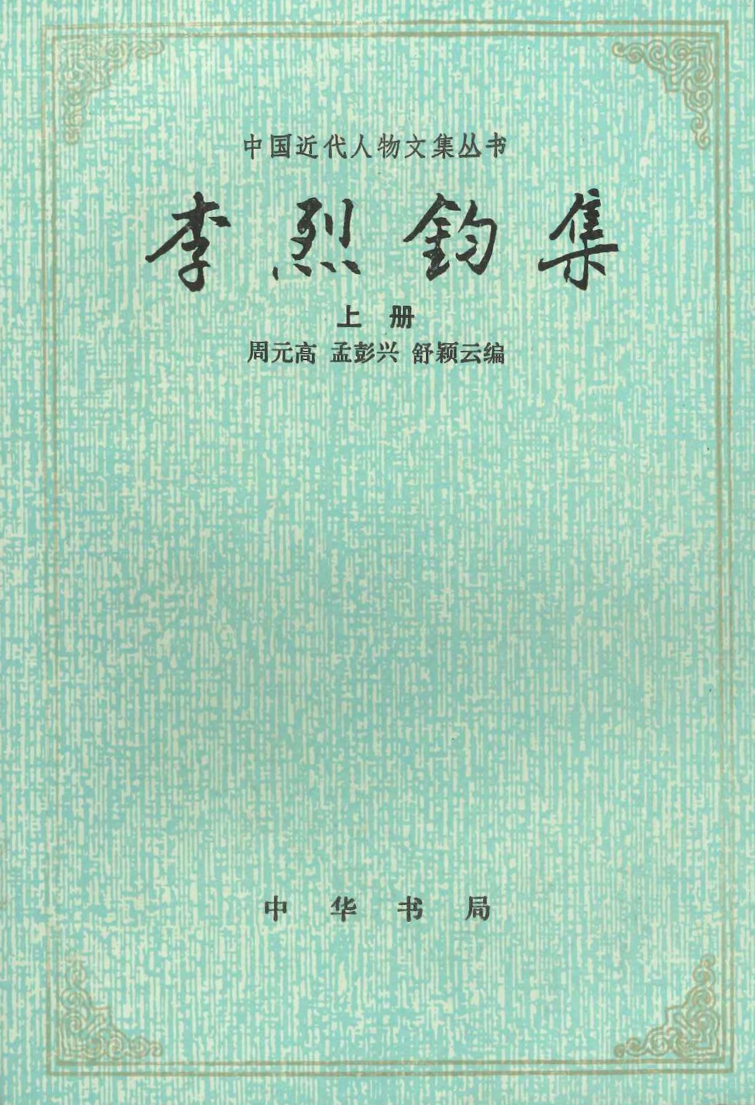 李烈钧集(上下)(中国近代人物文集丛书)