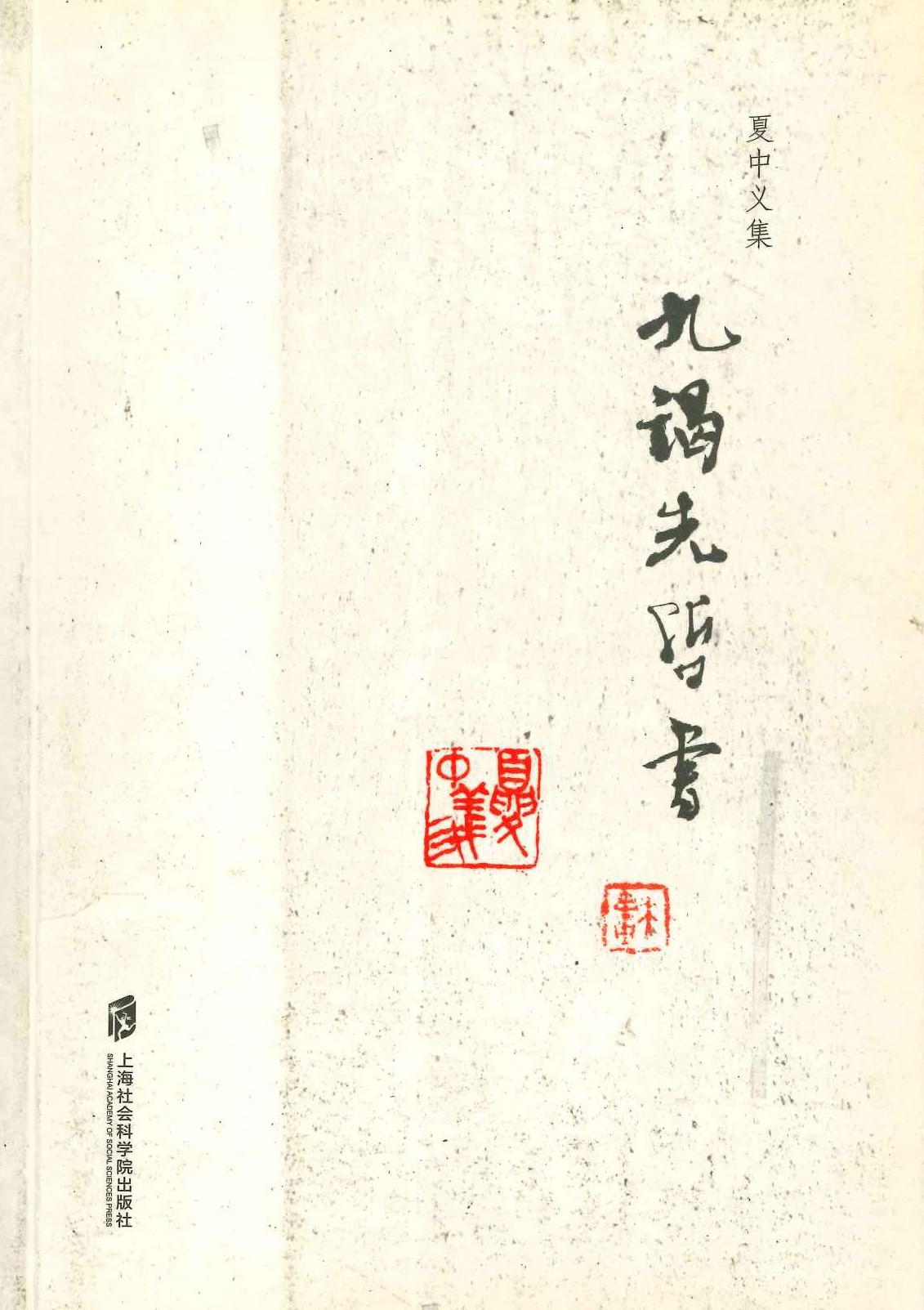 九谒先哲书(夏中义集)