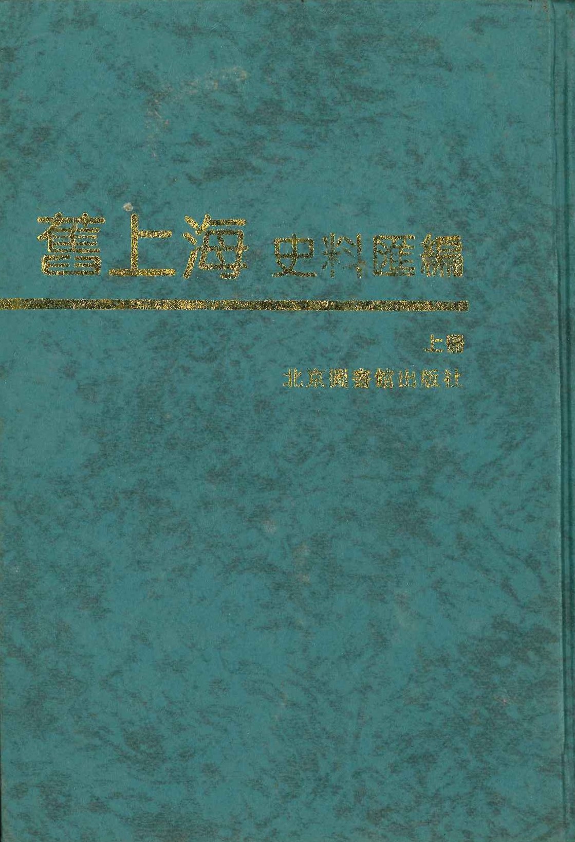 旧上海史料汇编(上下)