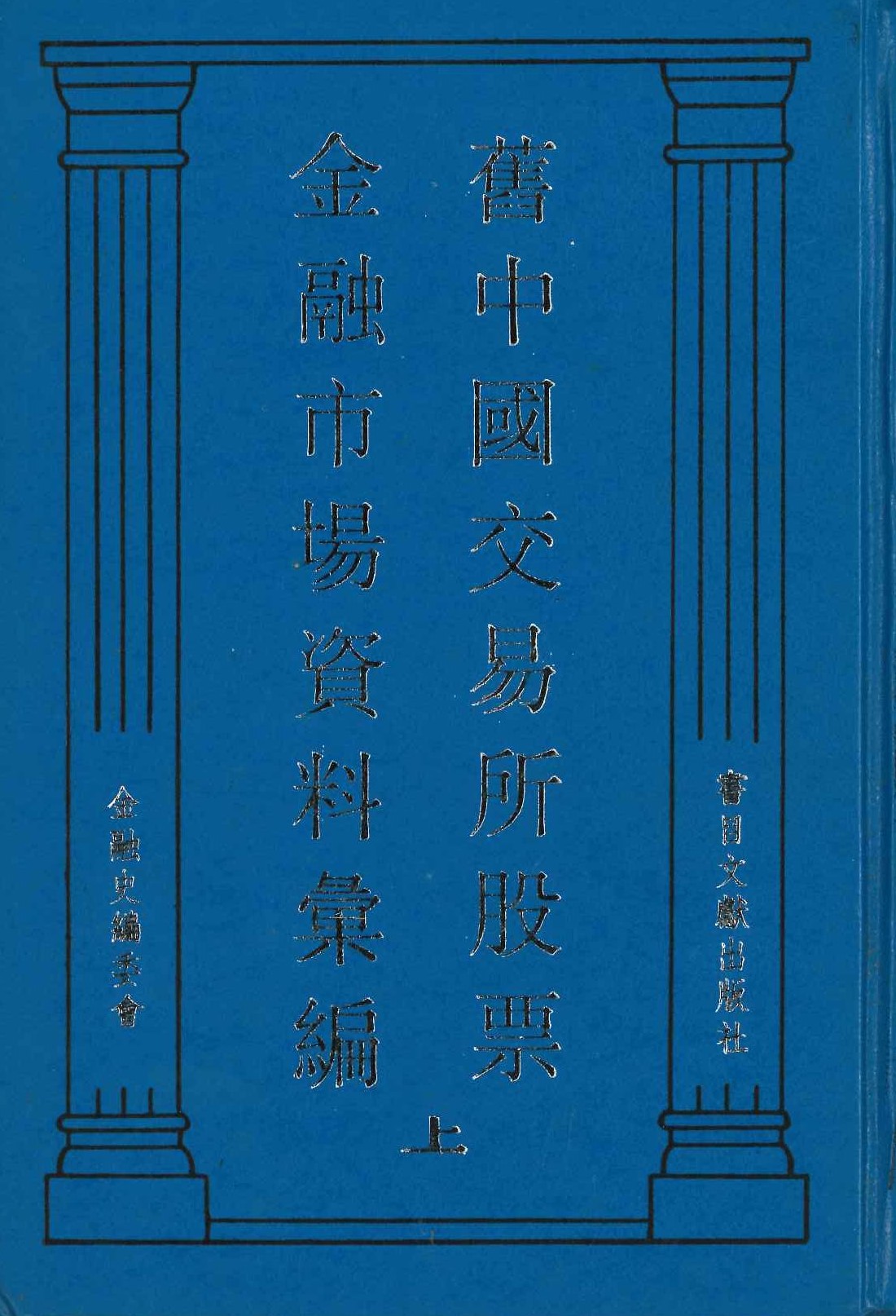旧中国交易所股票金融市场资料汇编(上下)