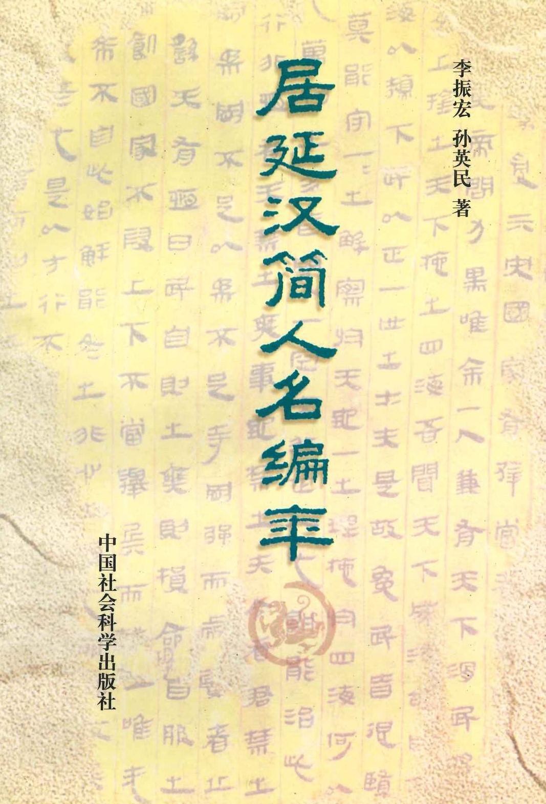 居延汉简人名编年