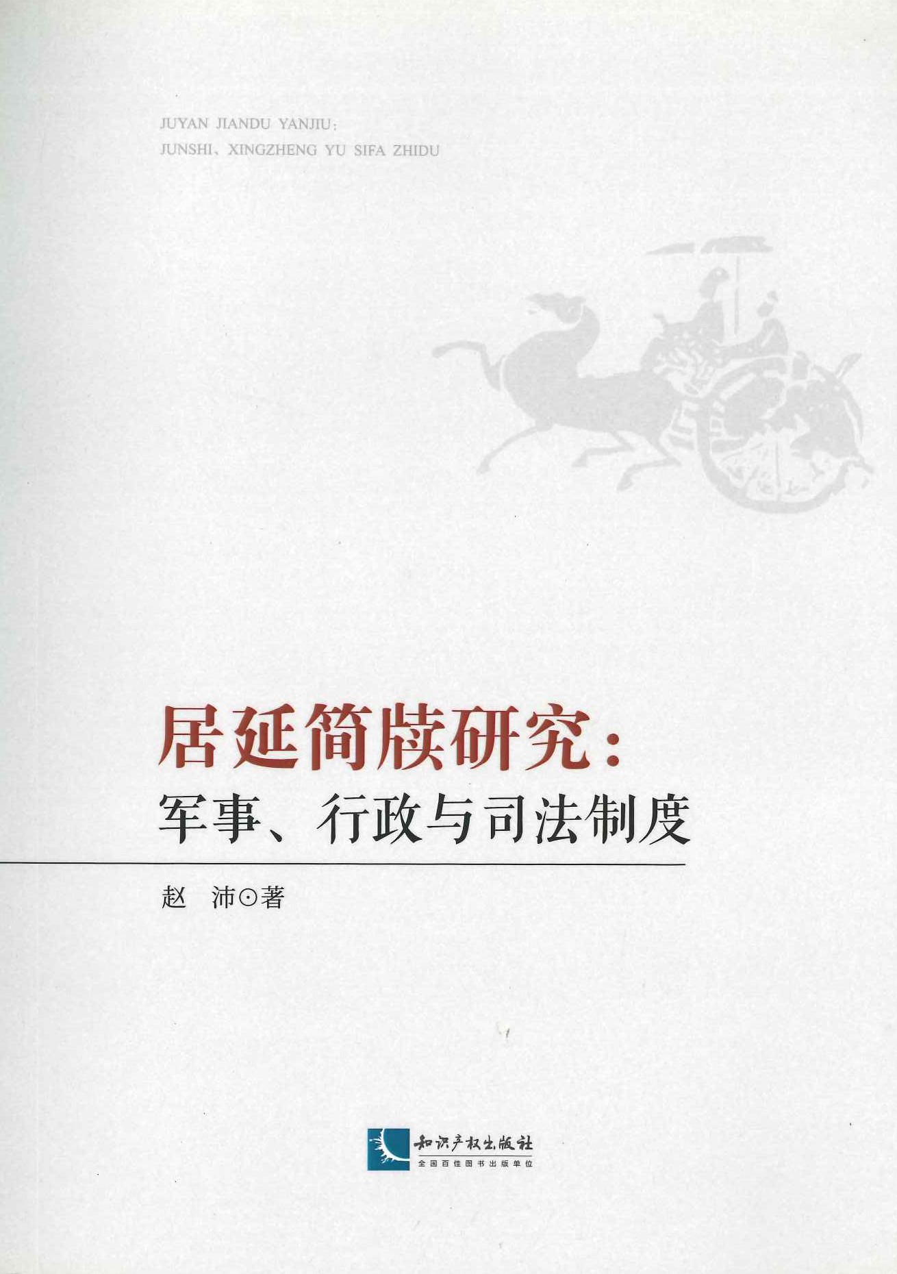 居延简牍研究 军事、行政与司法制度