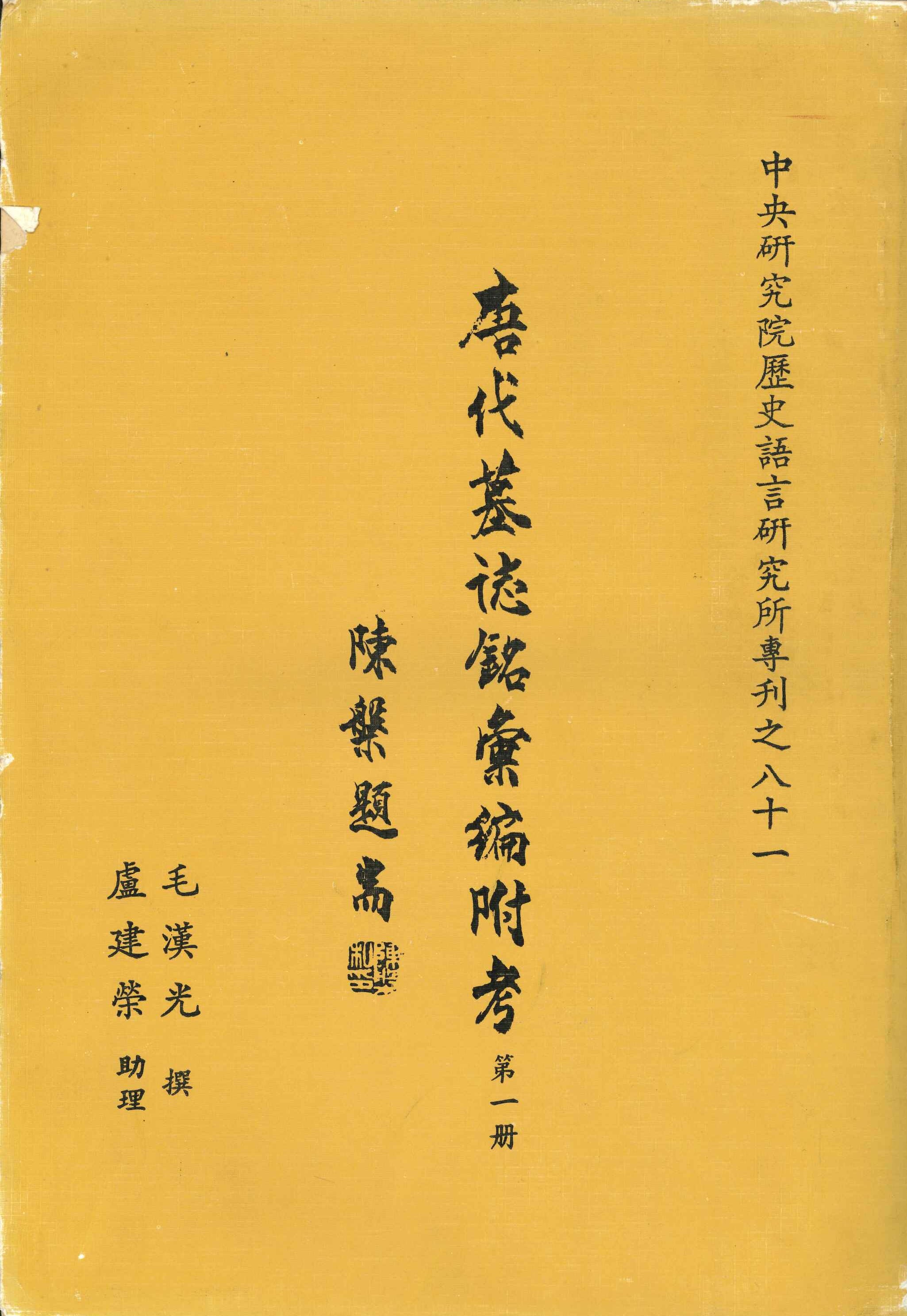 唐代墓誌銘彙編附考(第一冊)(中央研究院歷史語言研究所專刊)