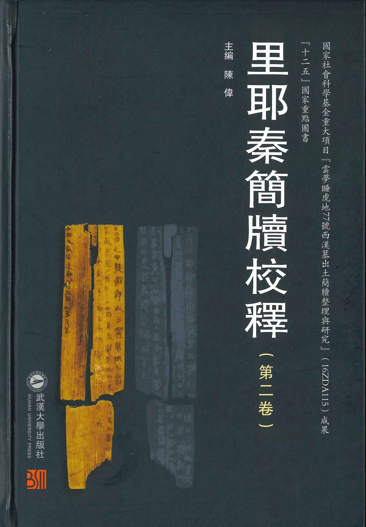 里耶秦简牘校释第2卷