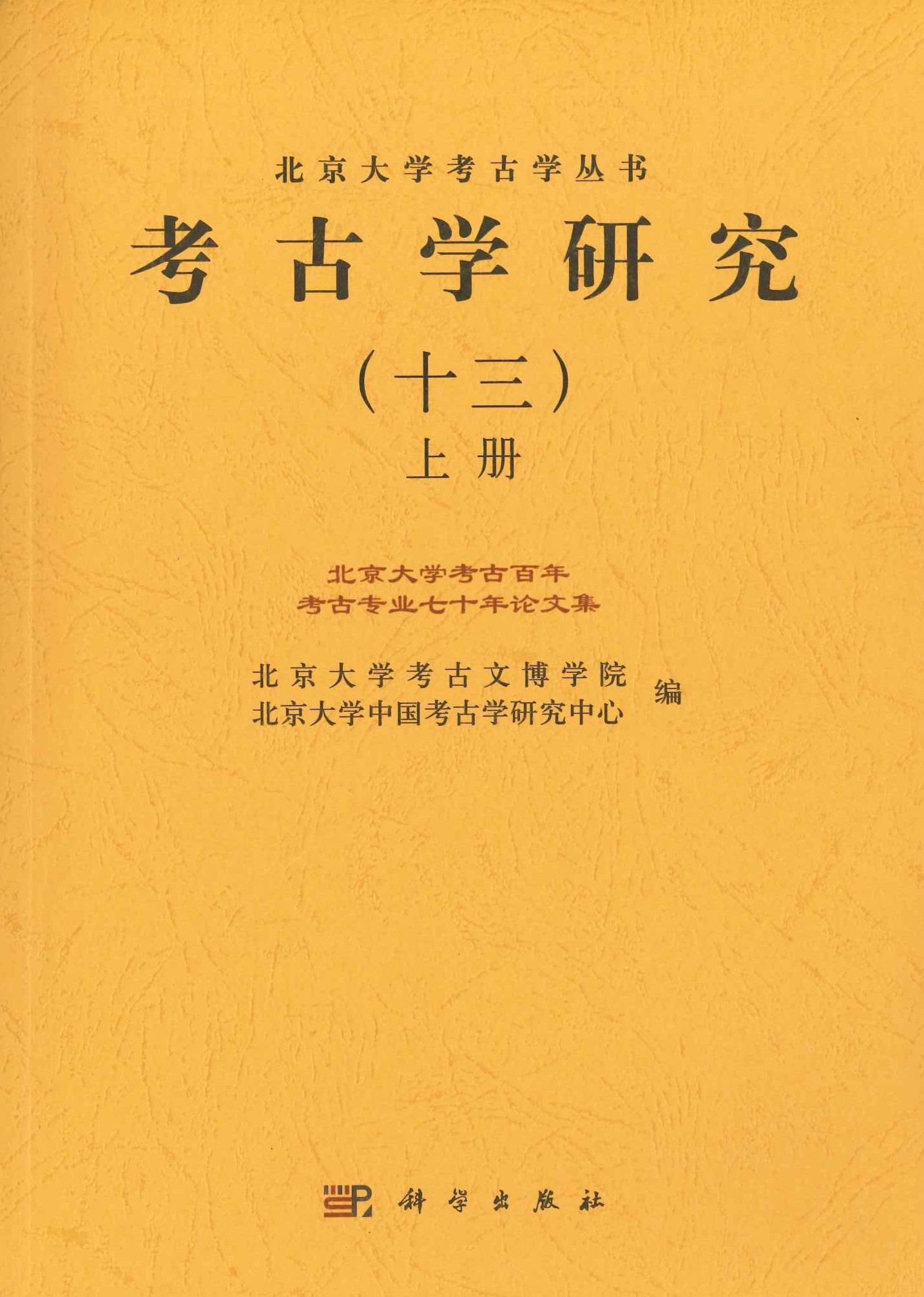 考古学研究(13)(上下) 北京大学考古百年考古专业七十年论文集(北京大学考古学丛书)