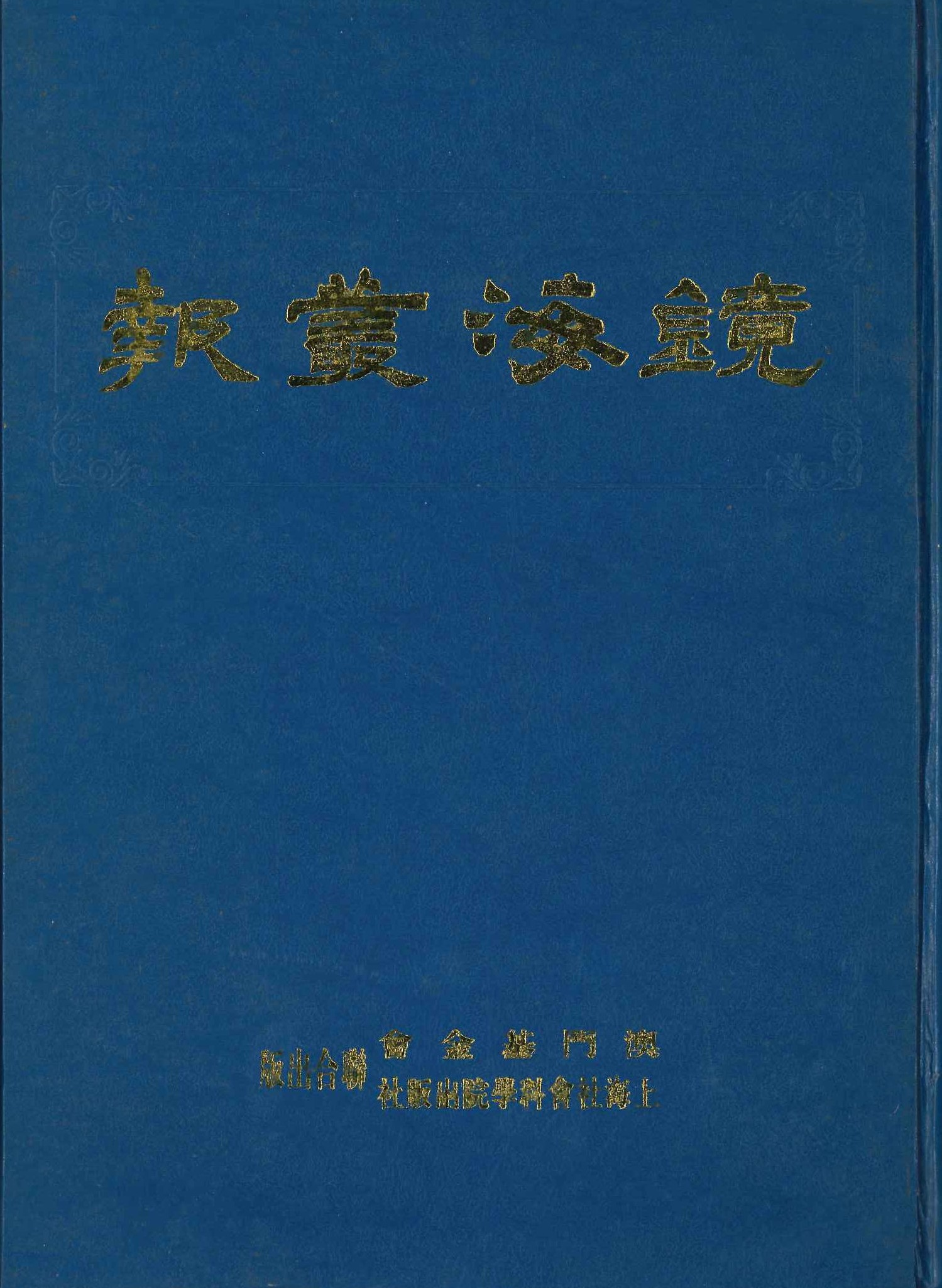 镜海丛报(影印本)
