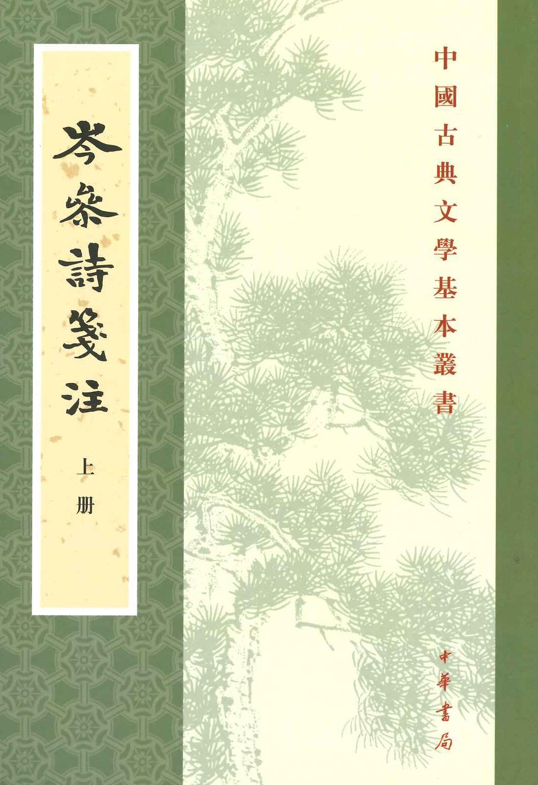 岑参诗箋注(上下)(中国古典文学基本丛书)