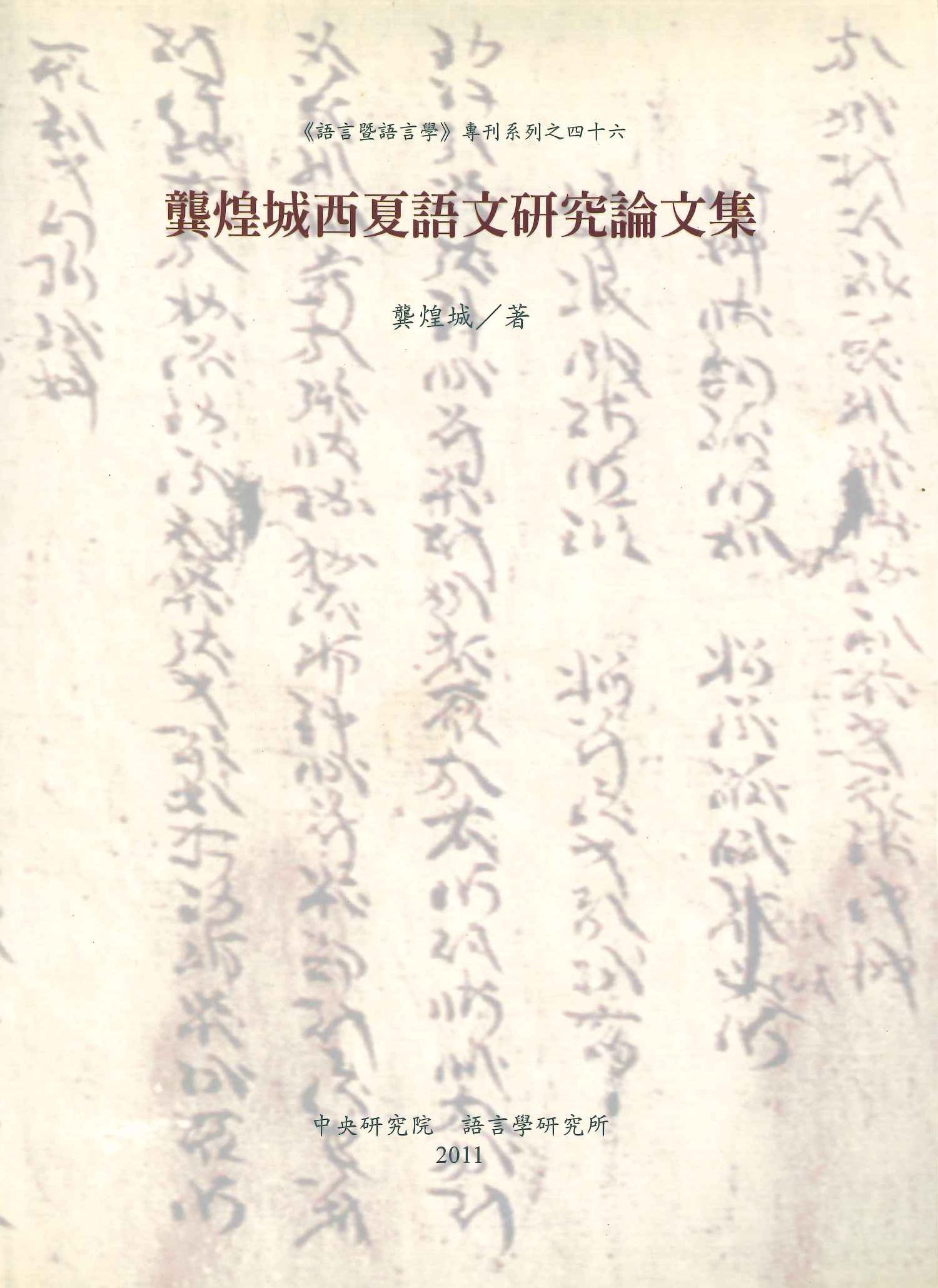 龚煌城西夏語文研究論文集文集(語言暨語言學專刊系列)