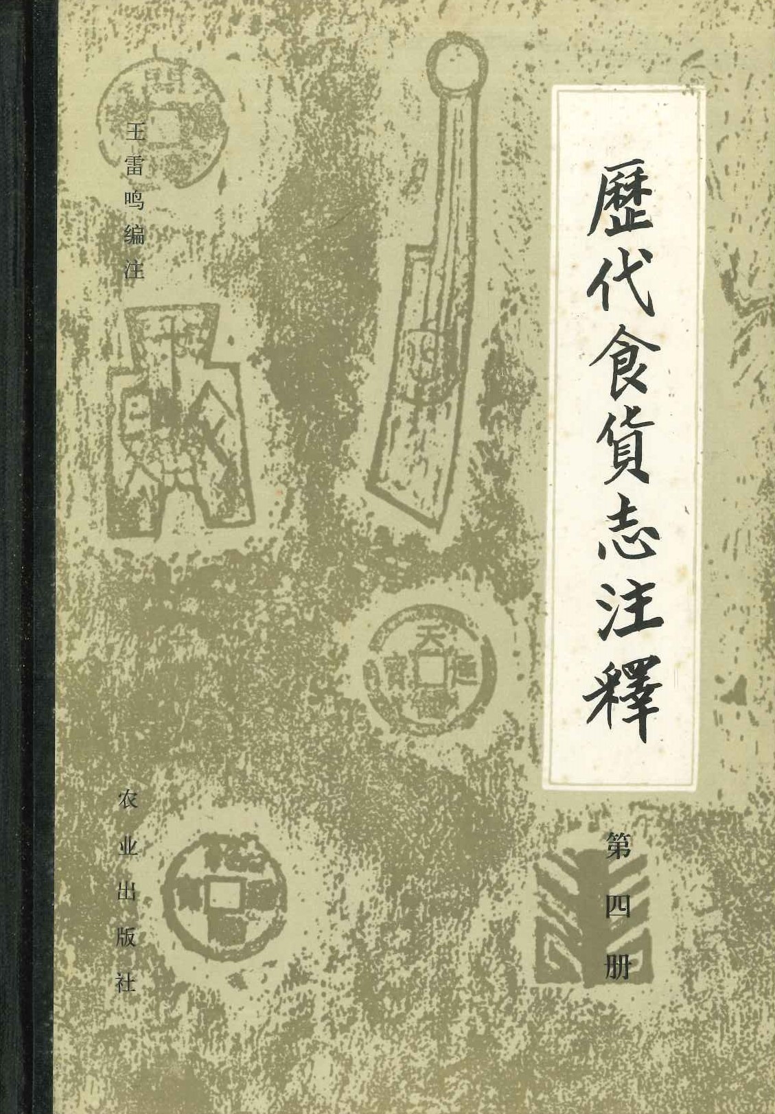 历代食货志注释第4册