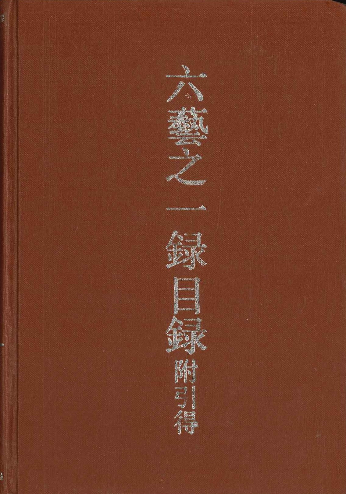 六艺之一录目录附引得