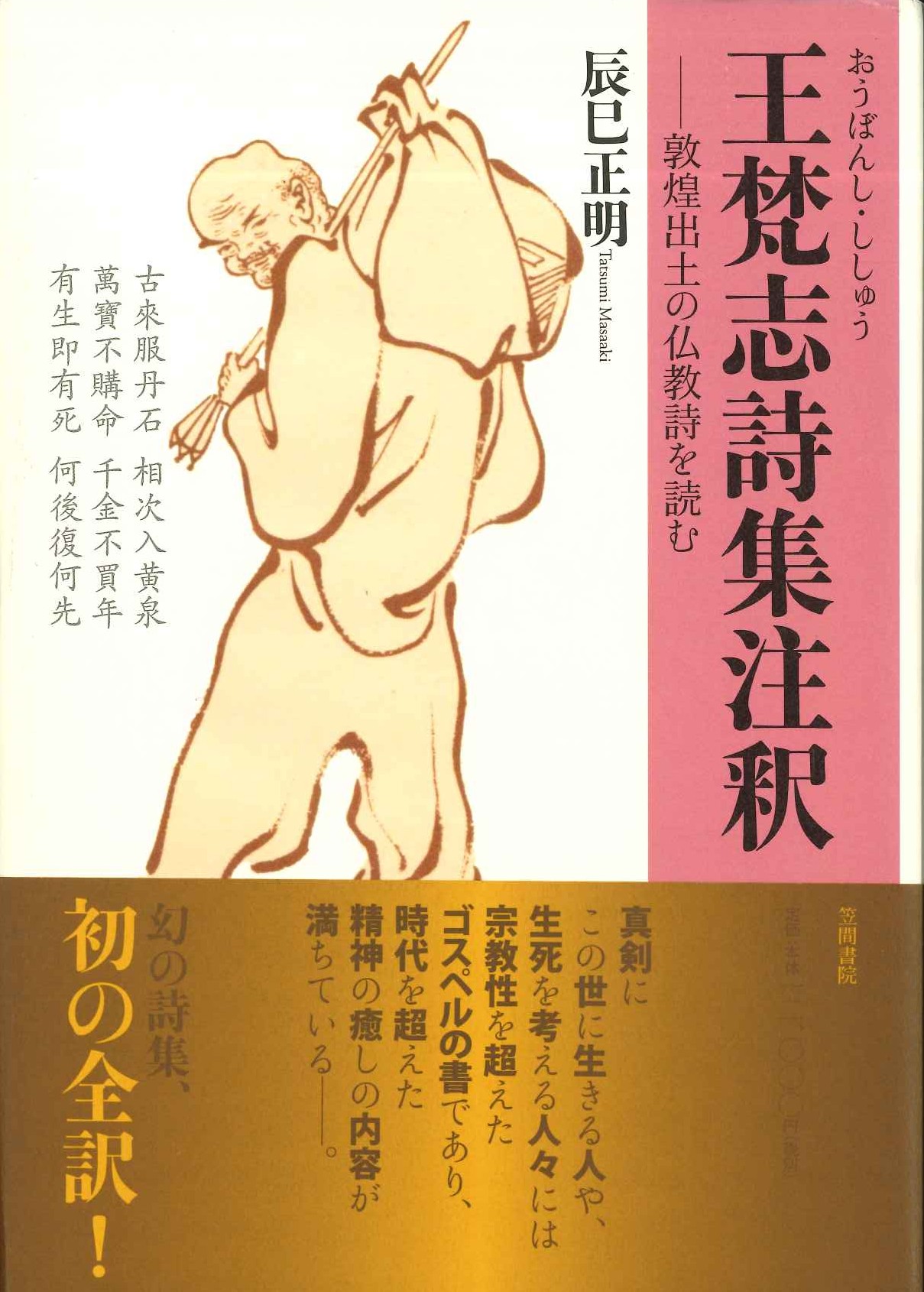 王梵志詩集注釈-敦煌出土の仏教詩を読む