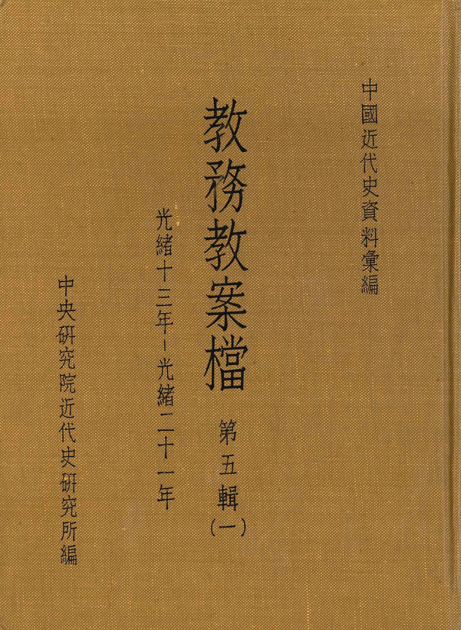 教務教檔案第5輯 光緒十三年-光緒二十一年(全4)(中國近代史資料彙編)