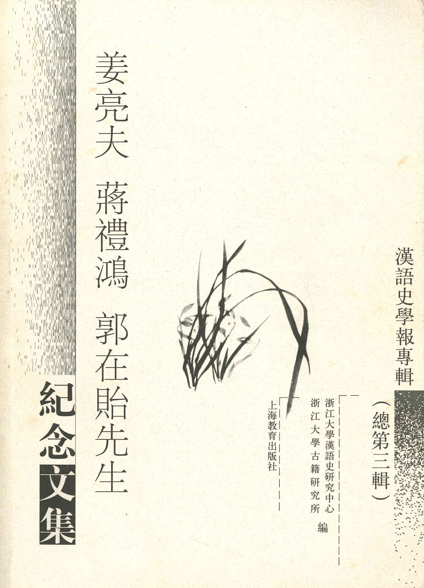 汉语史学报专辑总第三辑 姜亮夫 蒋礼鸿 郭在贻先生纪念文集 