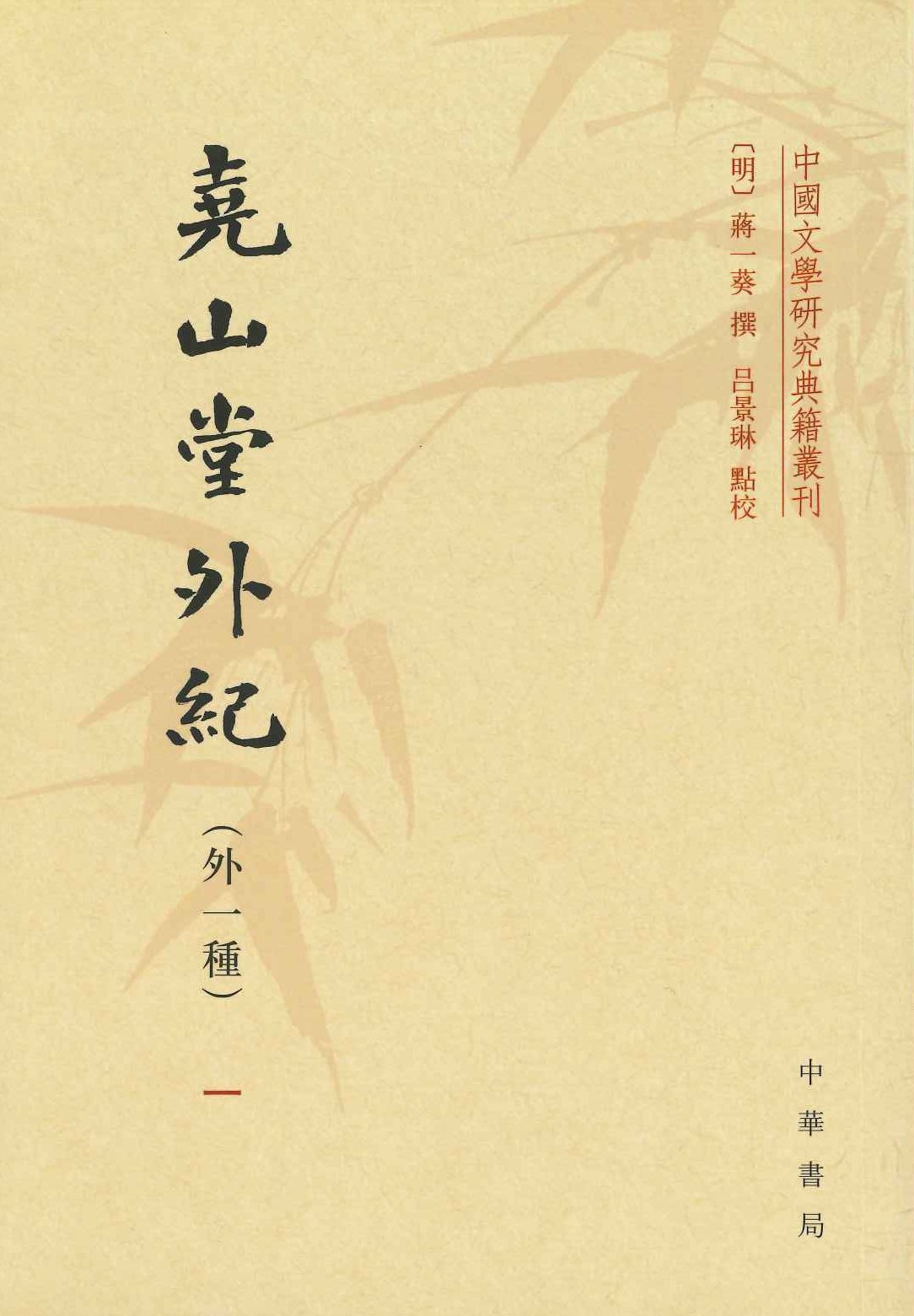 尧山堂外纪(外一种)(全4)(中国文学研究典籍丛刊)