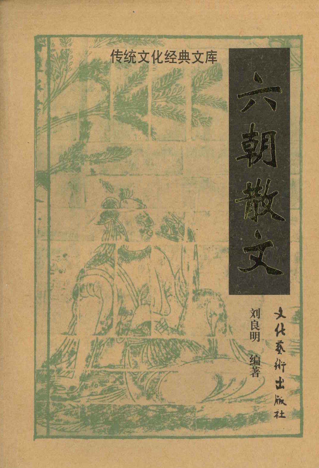 六朝散文(传统文化経典文库)