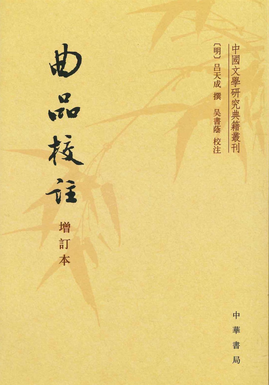 曲品校注(增订本)(中国古典文学研究典籍丛刊)