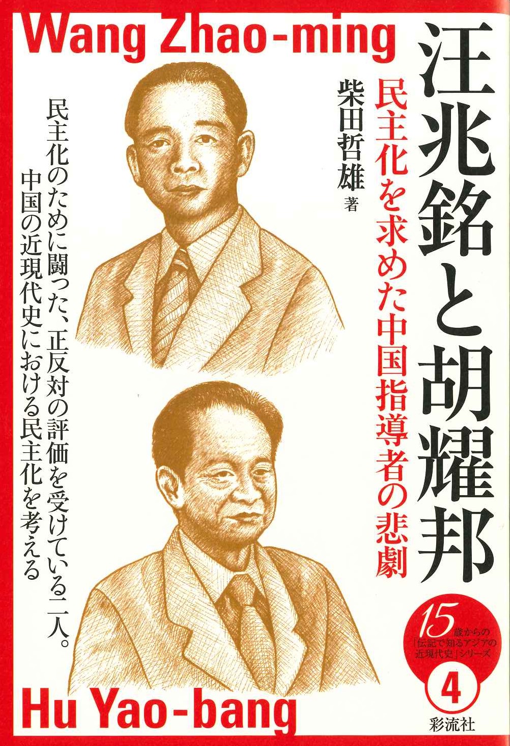 汪兆銘と胡耀邦 民主化を求めた中国指導者の悲劇