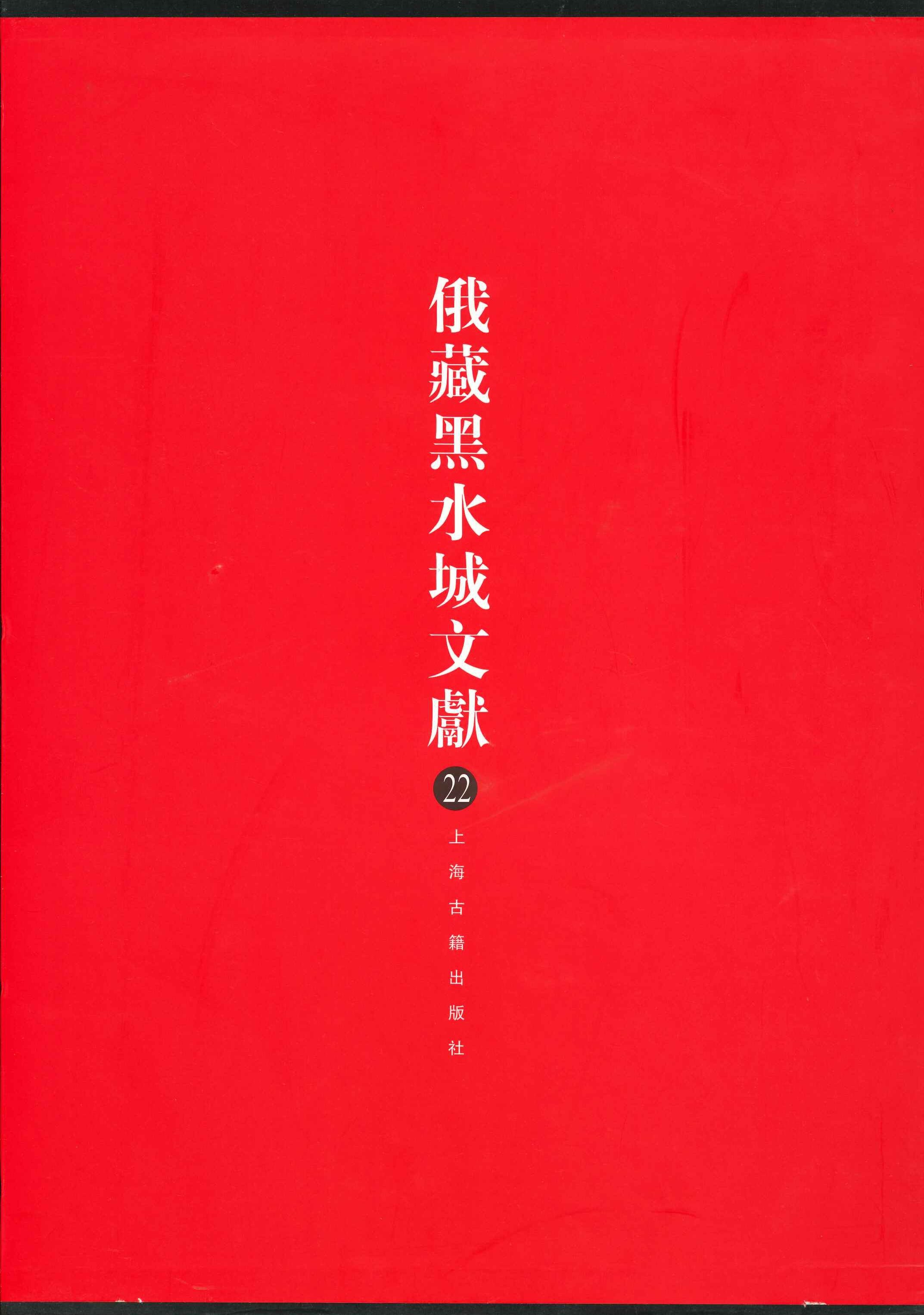 俄藏黑水城文献第21巻
