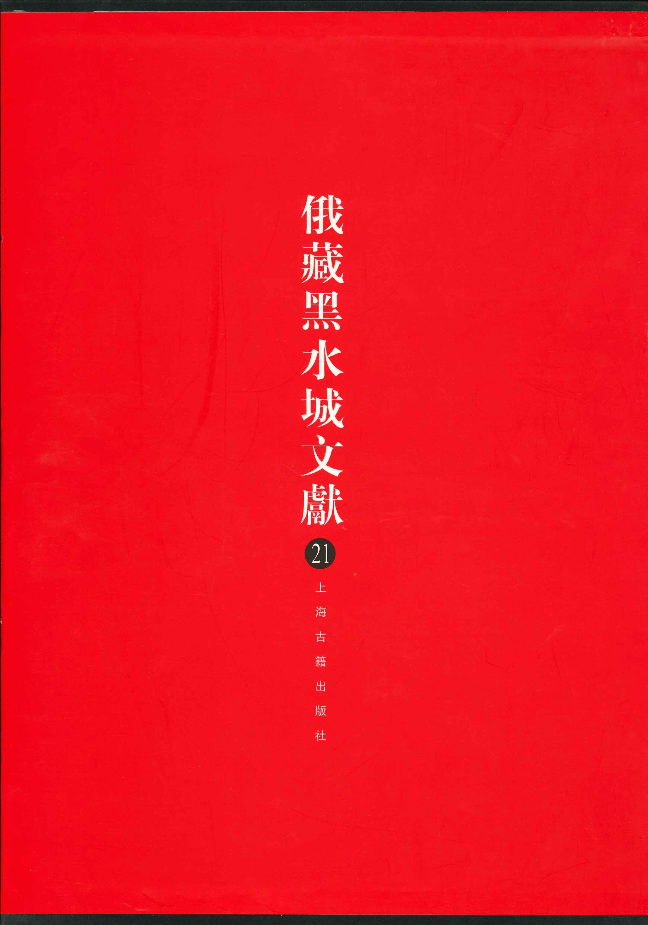 俄藏黑水城文献第22巻