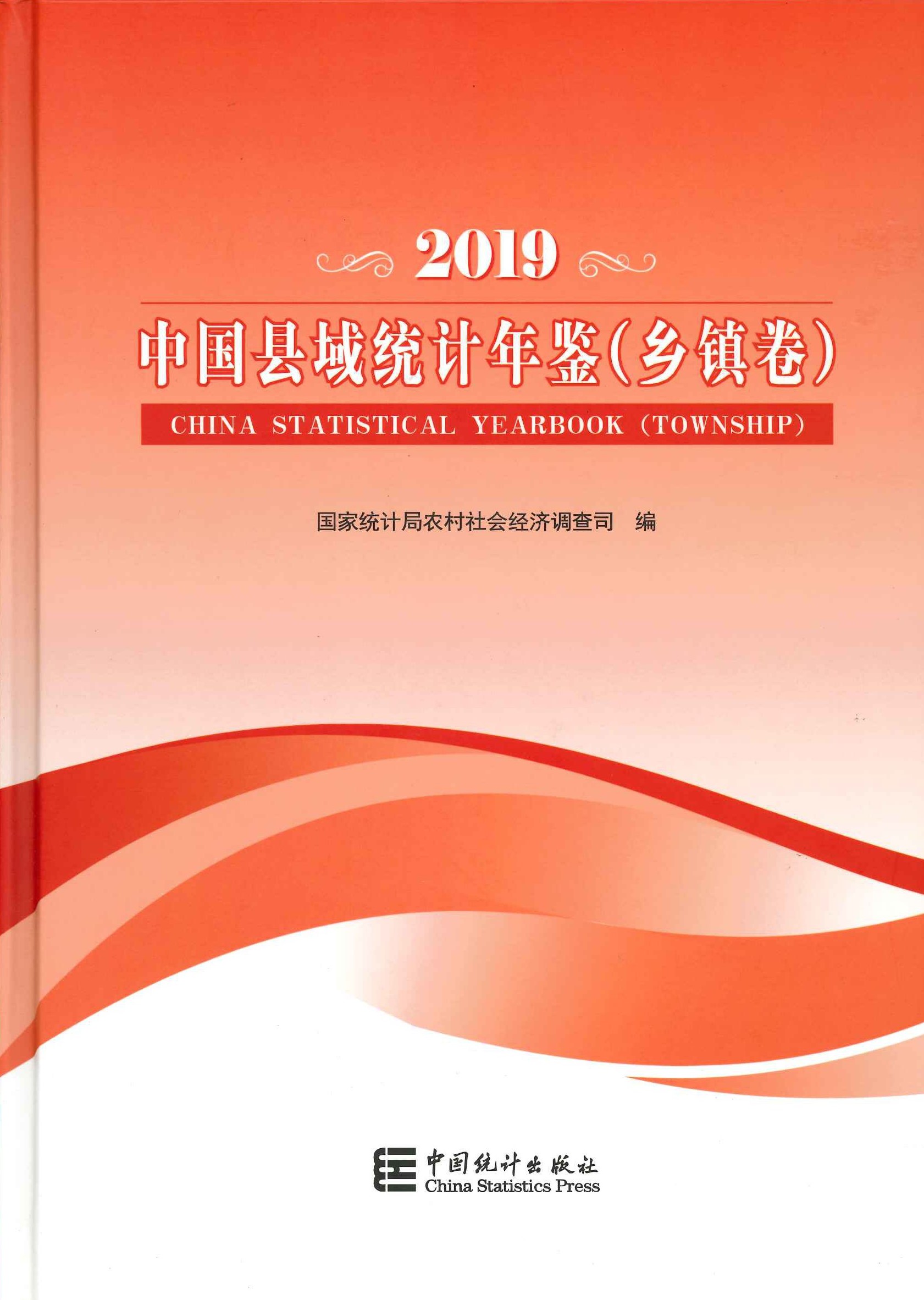 中国县域统计年鉴2019(县市卷 乡镇卷)