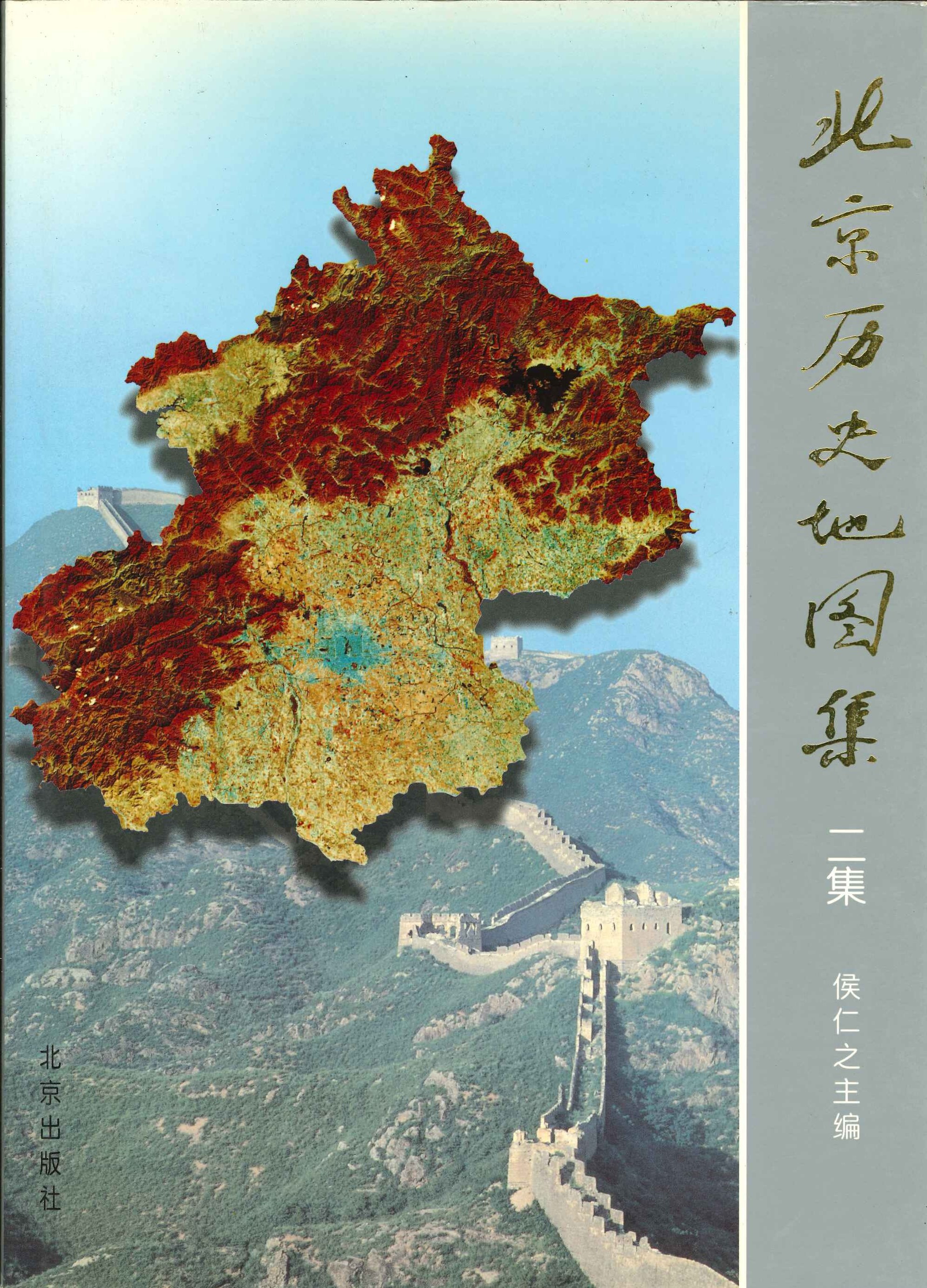 北京历史地图集二集