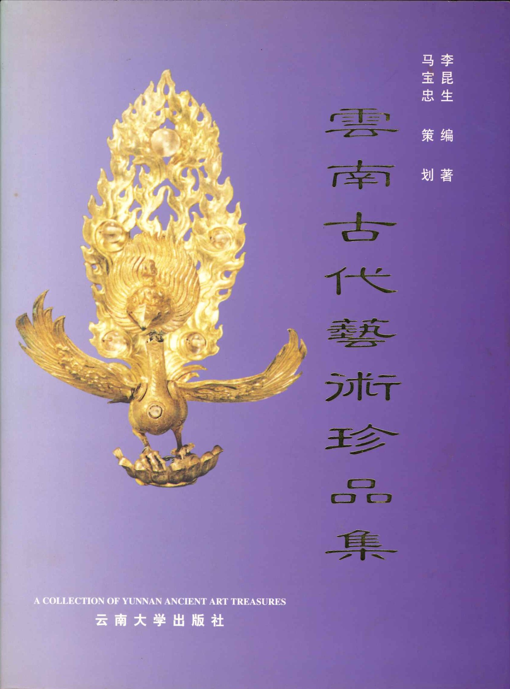 云南古代艺术珍品集