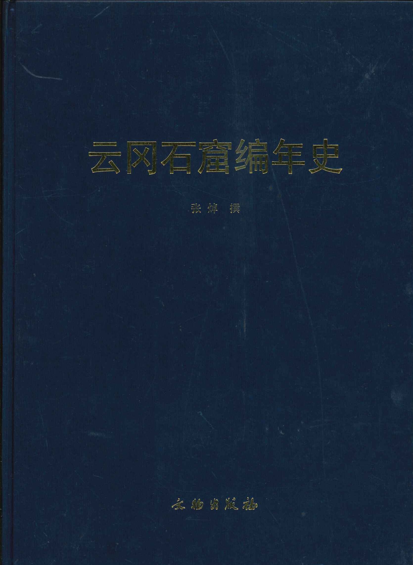 云冈石窟编年史