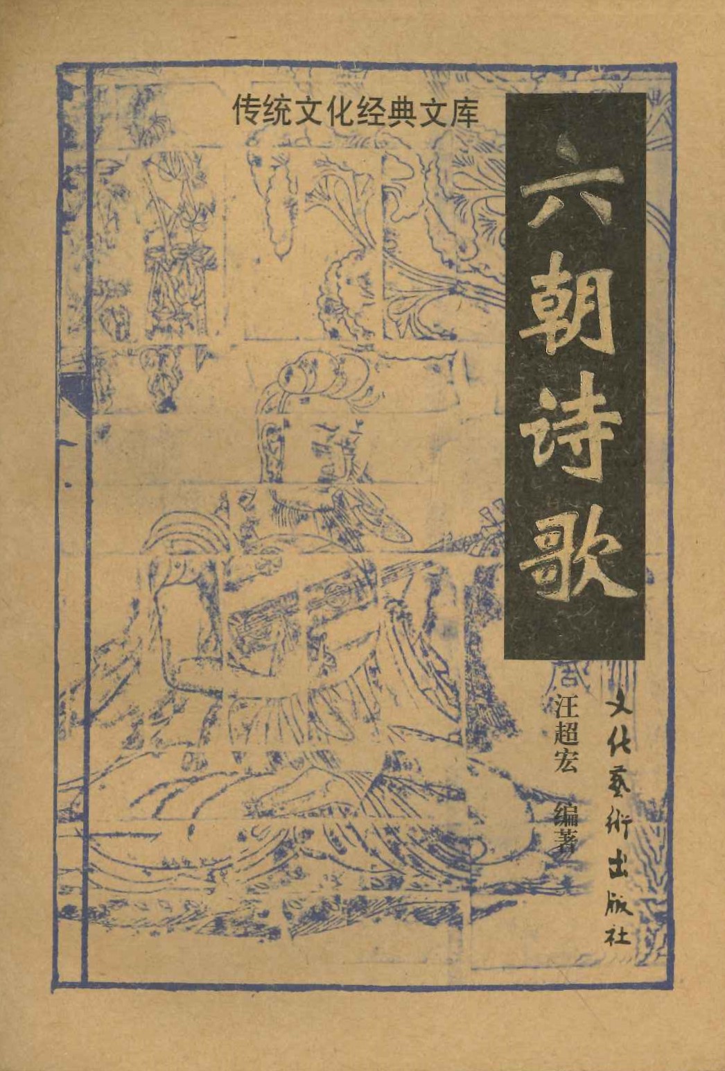 六朝诗歌(传统文化经典文库)