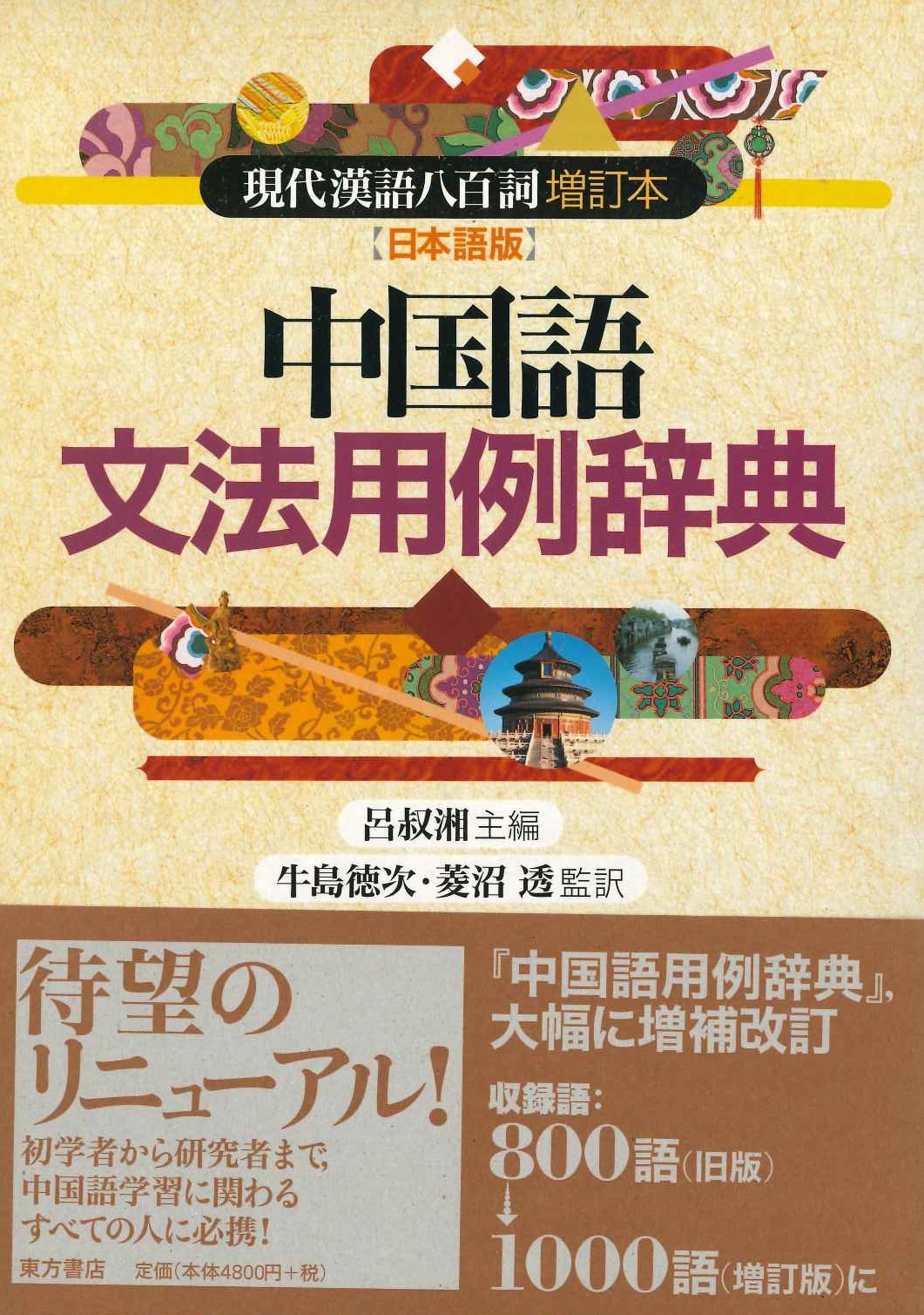 中国語文法用例辞典 現代漢語八百詞増訂本