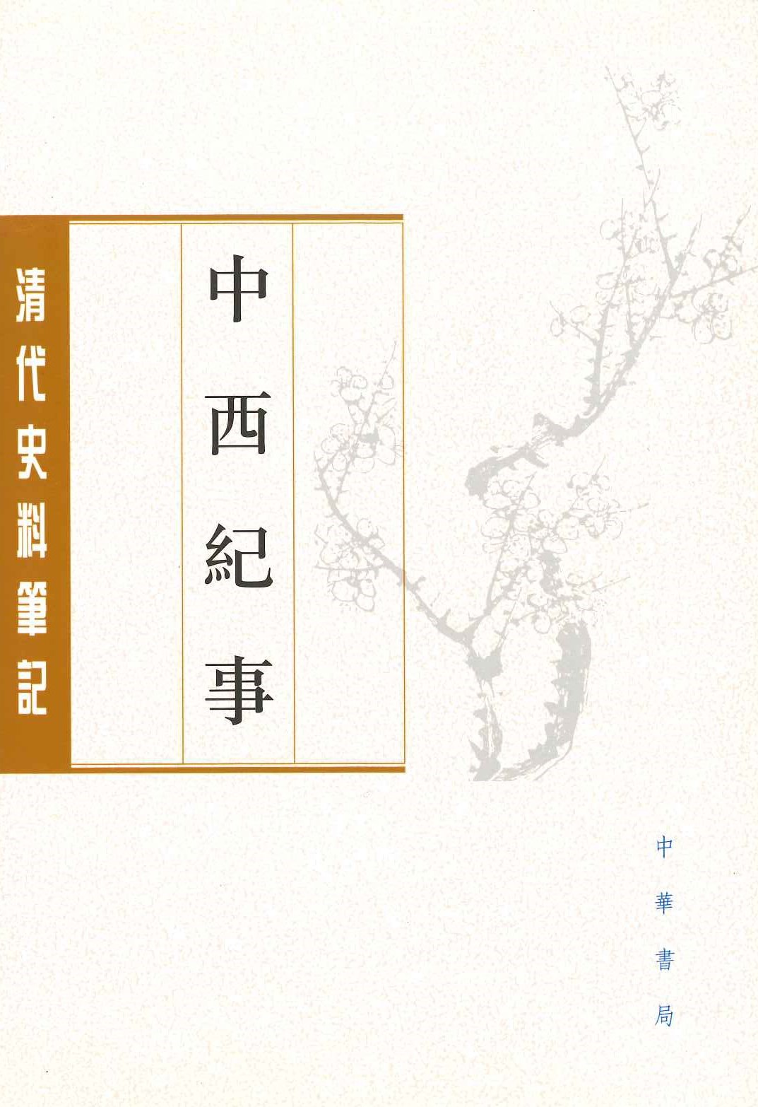 中西纪事(清代史料笔记丛刊)