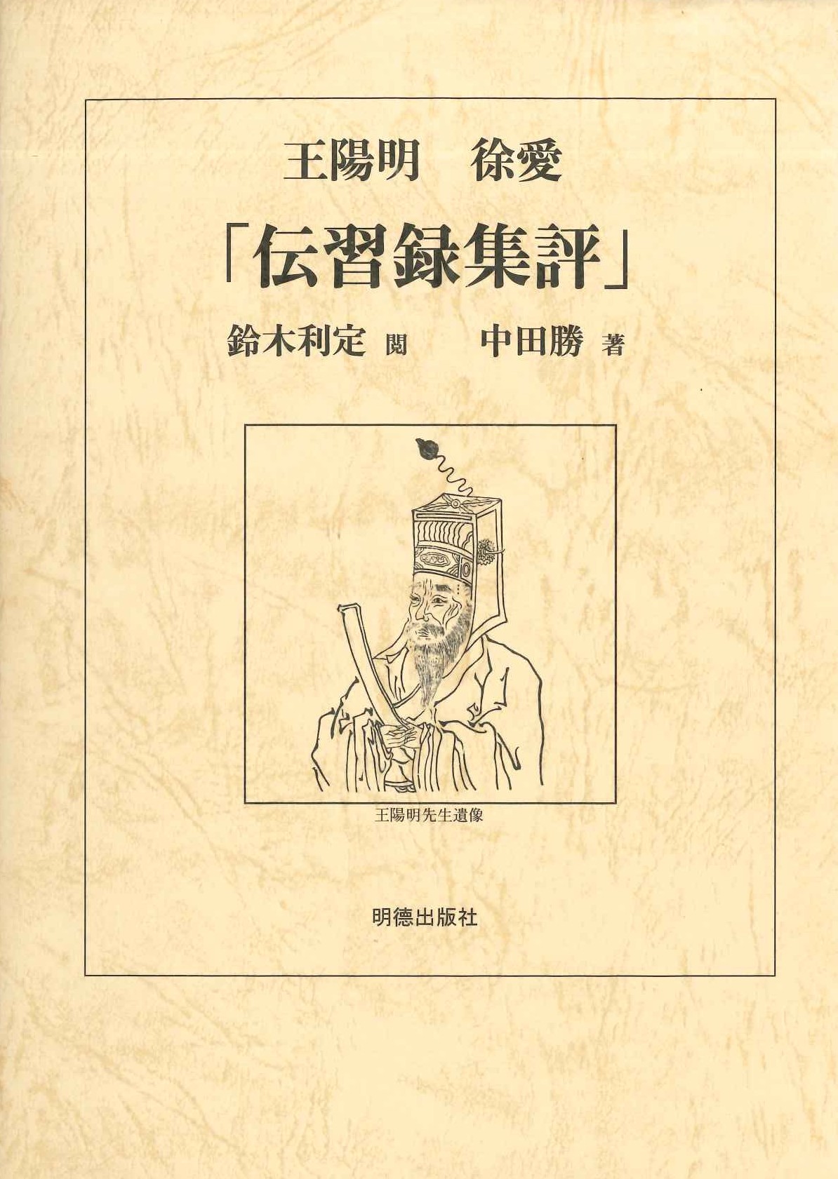王陽明 徐愛「伝習録集評」