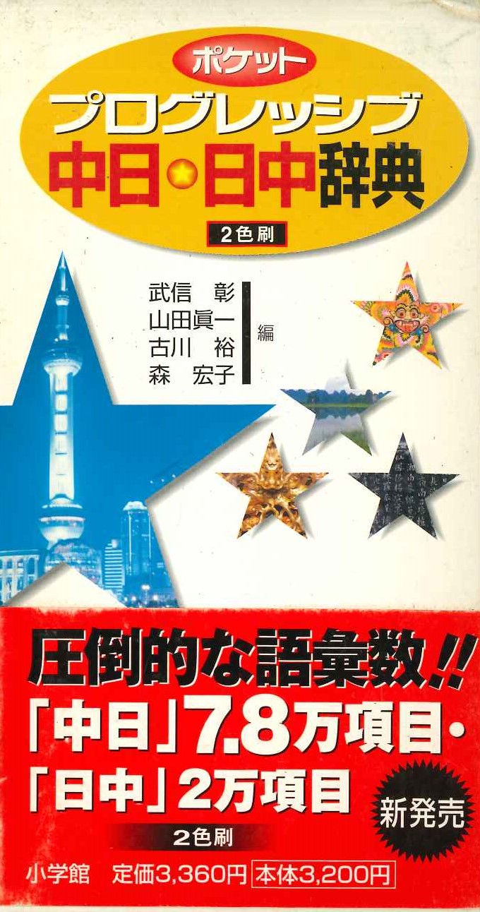 ポケットプログレッシブ 中日・日中辞典