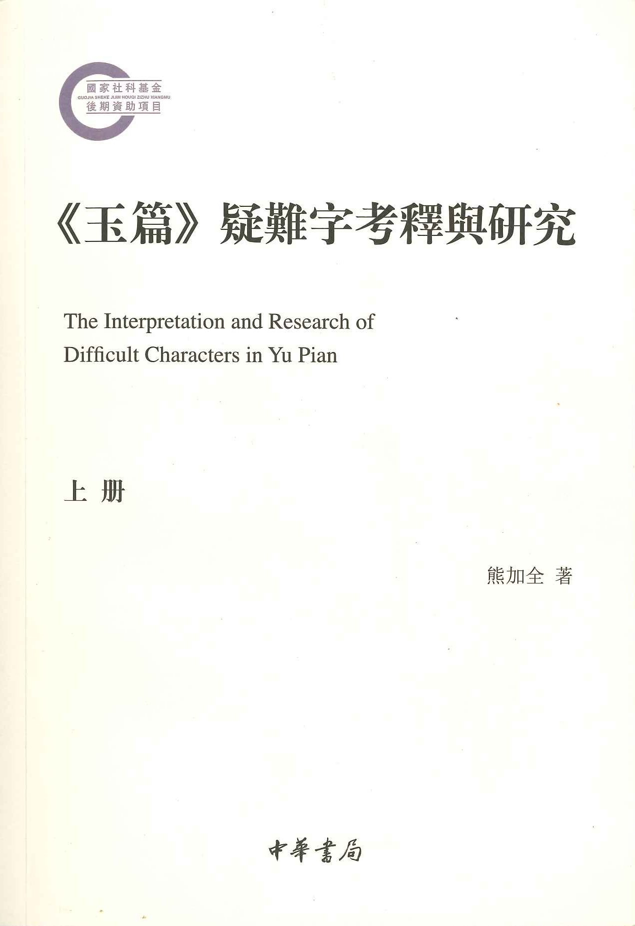 《玉篇》疑难字考释与研究(上下)(国家社科基金后期资助项目)
