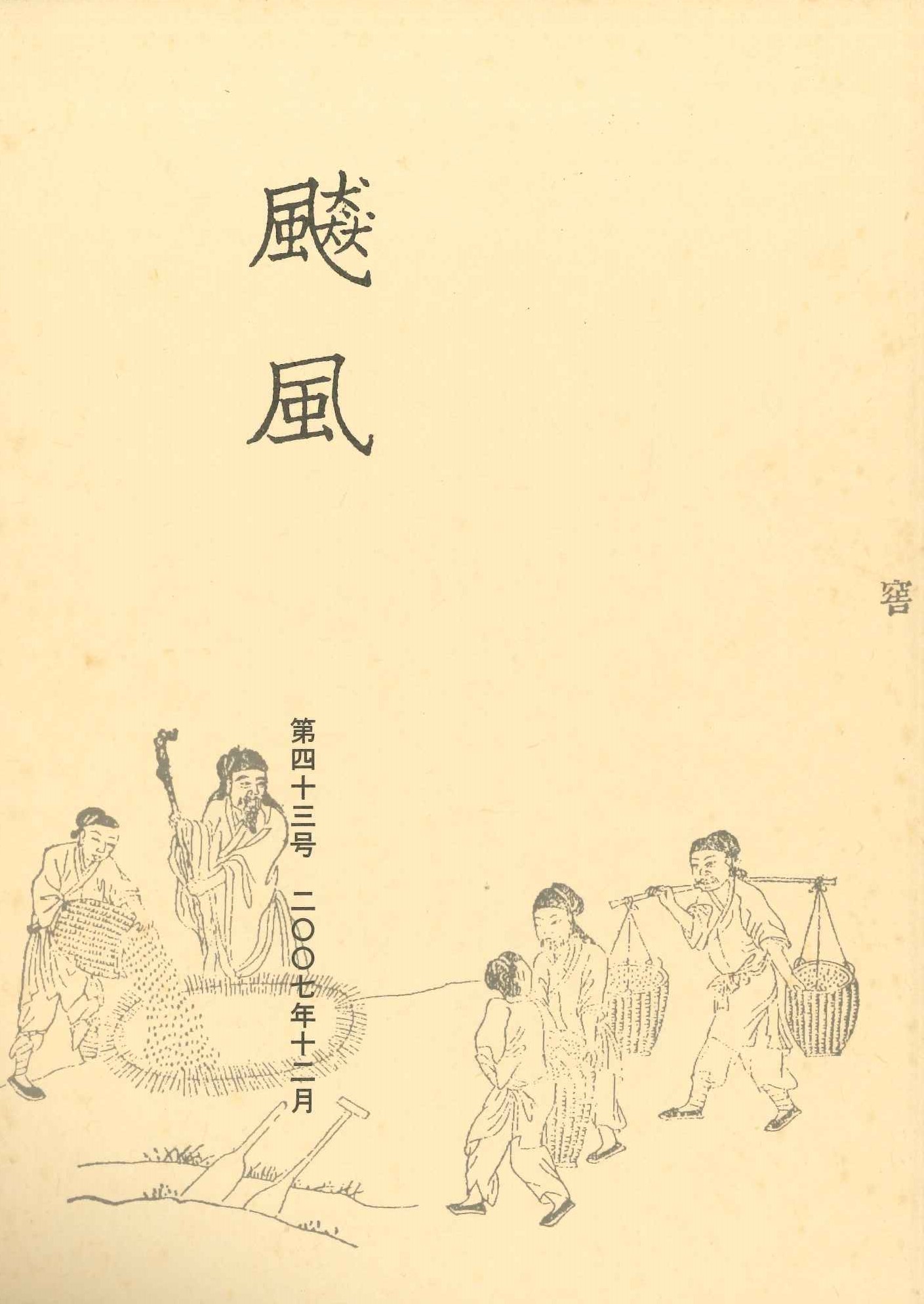 飇風第43号