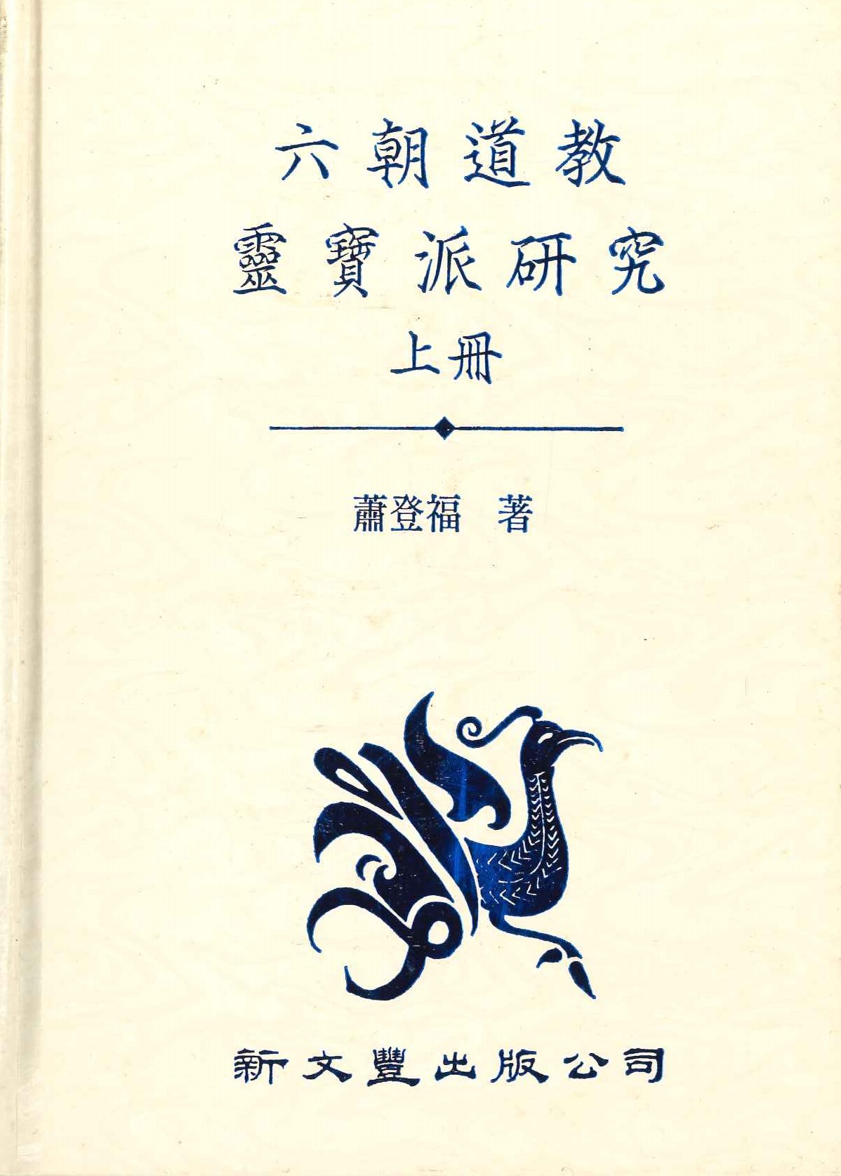 六朝道教靈寶派研究(上下)