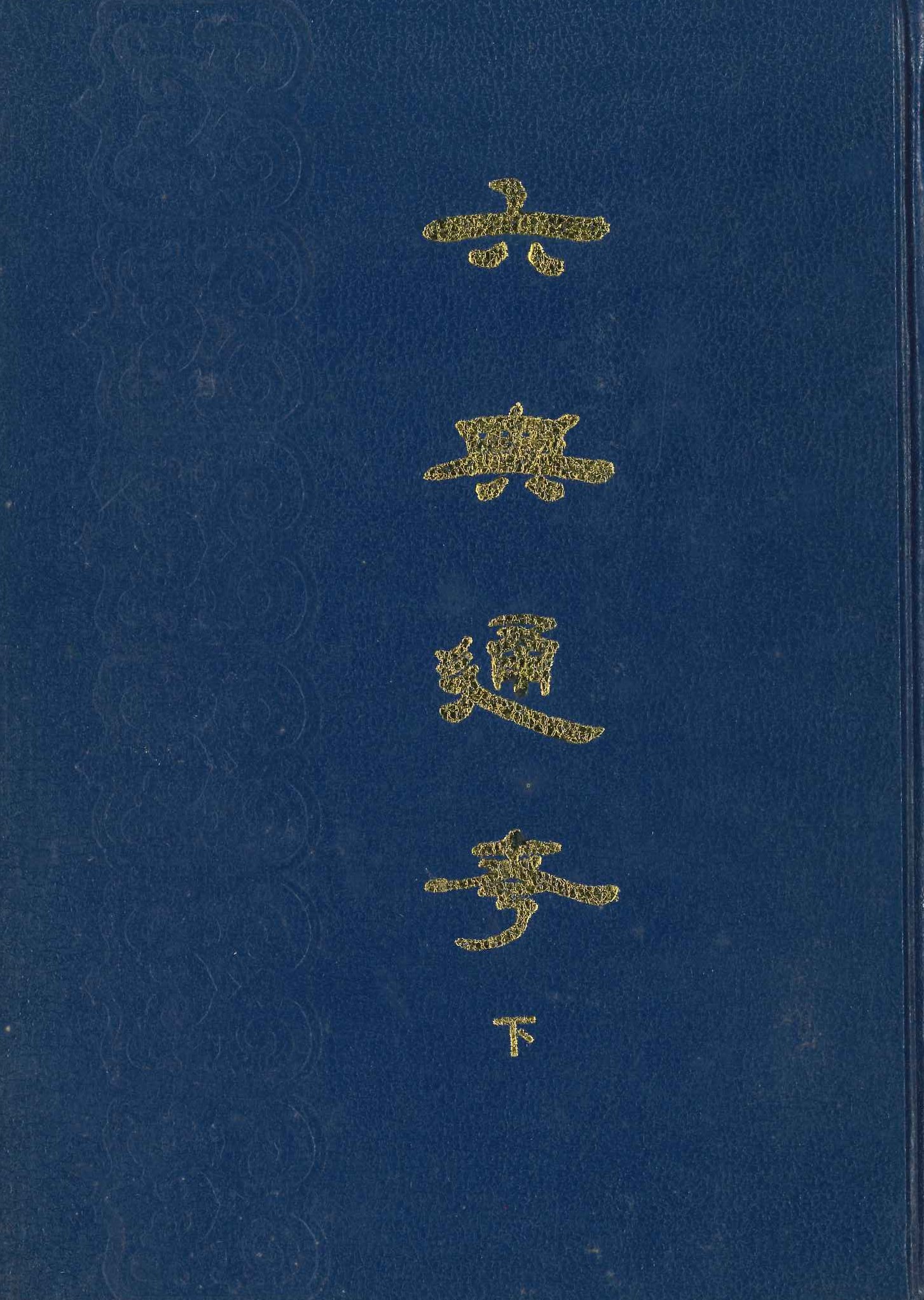 六典通考(上下)