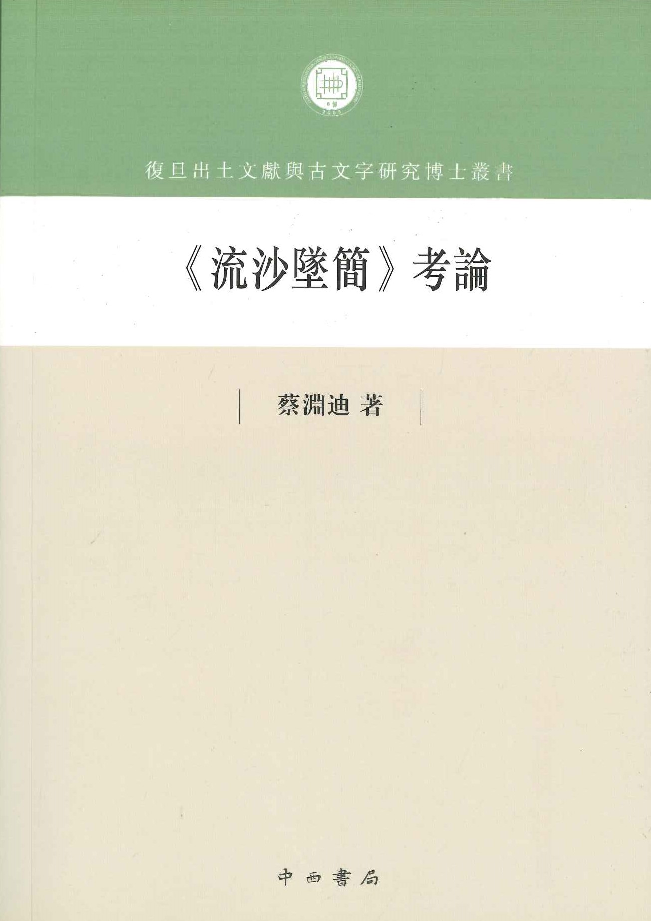 《流沙坠简》考论(复旦出土文献与古文字研究博士丛书)