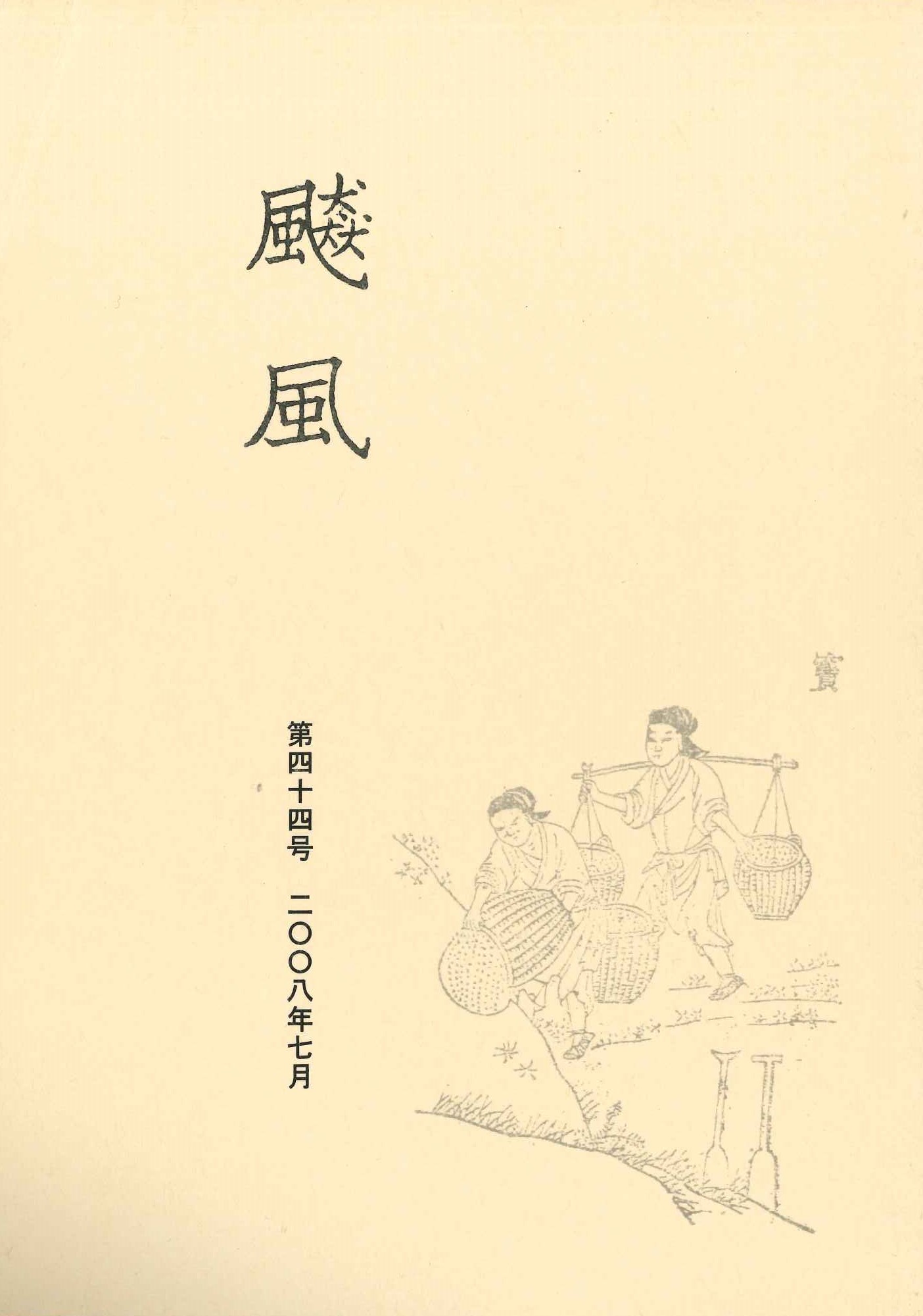 飇風第44号
