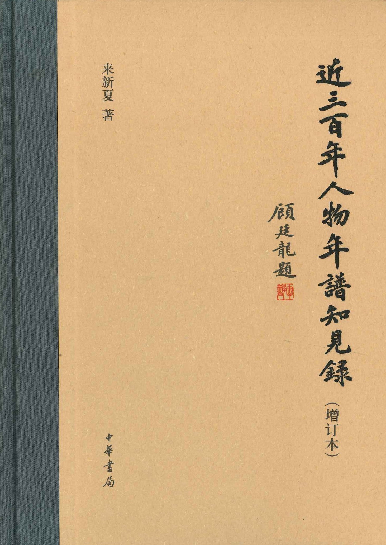 近三百年人物年谱知见录(增订本)