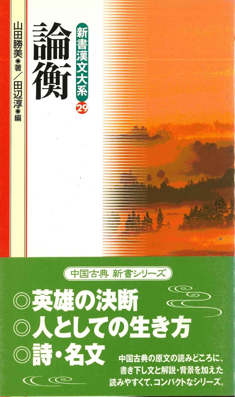論衡(新書漢文大系)