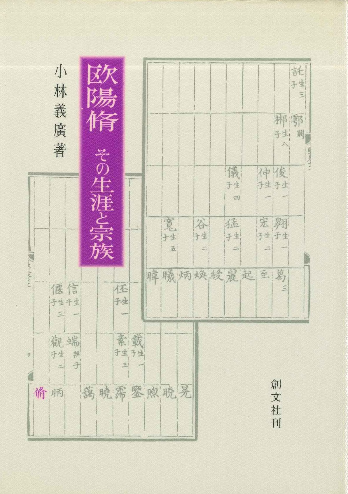 欧陽脩 その生涯と宗族