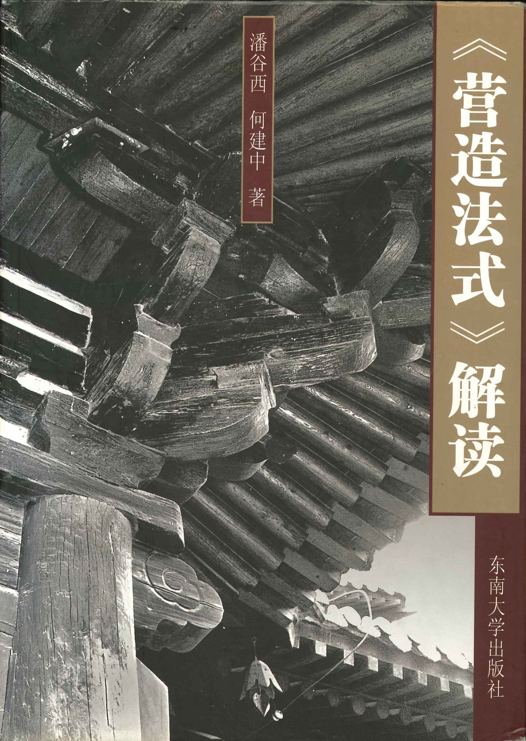 《营造法式》解读