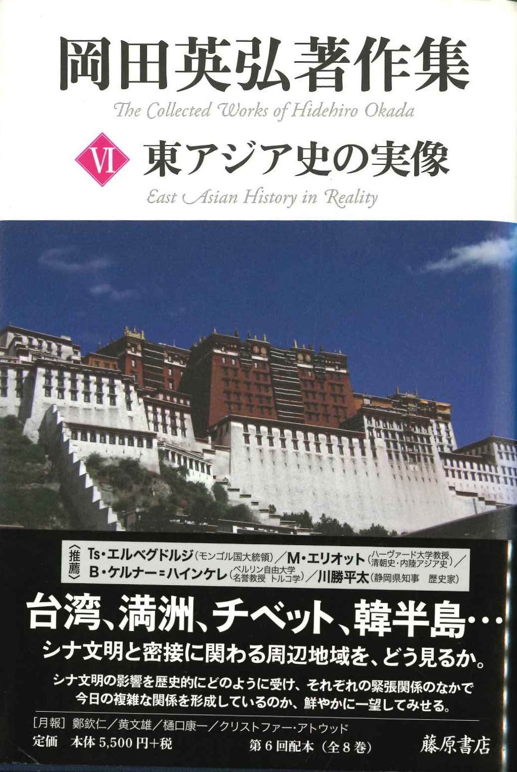 岡田英弘著作集6 東アジア史の実像