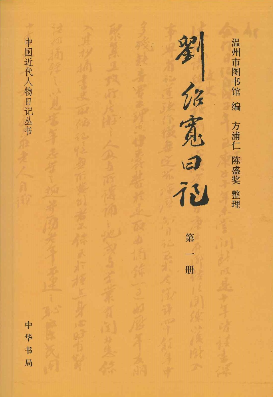 刘绍宽日记(全5)(中国近代人物日记丛书)