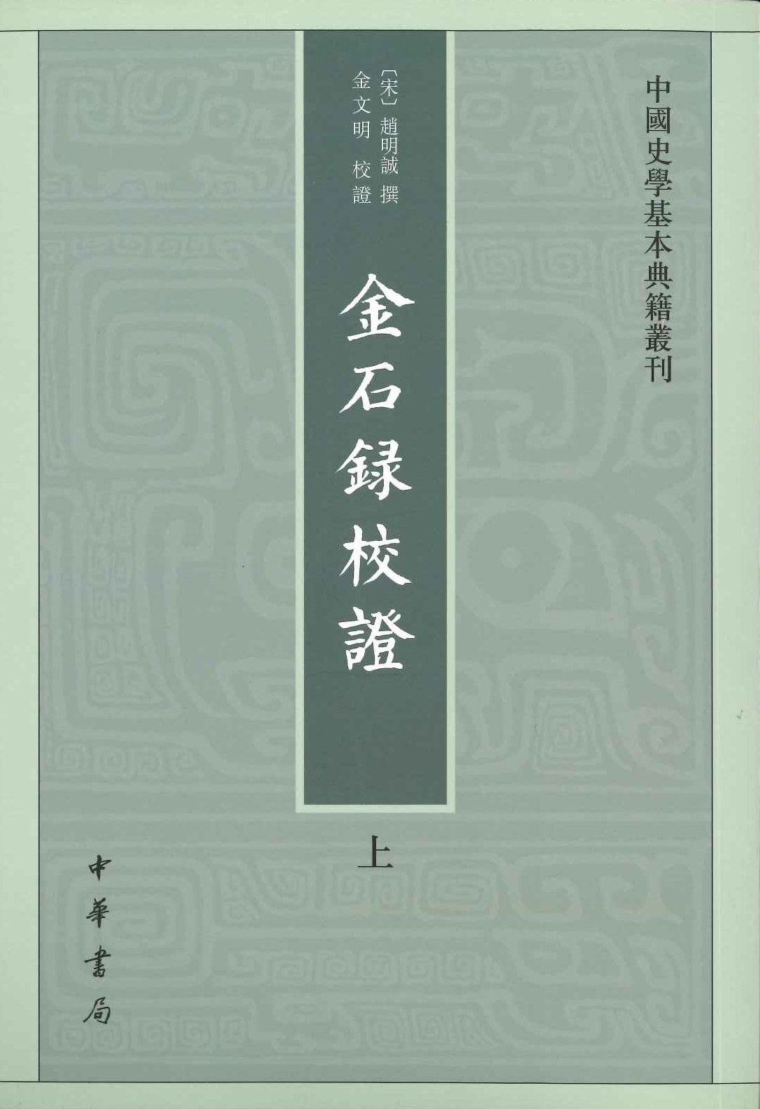 金石录校证(上下)(中国史学基本典籍丛刊)