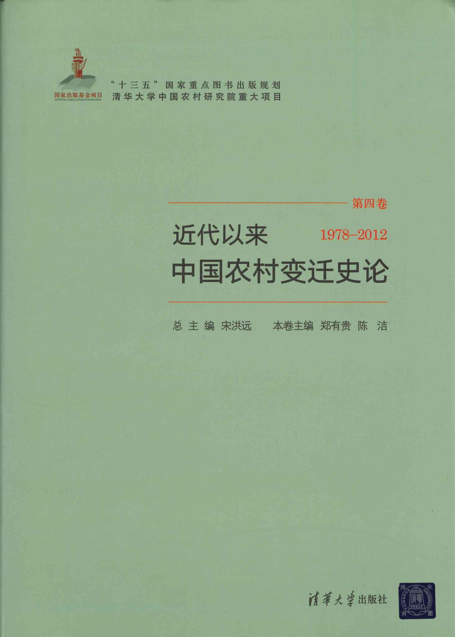 近代以来中国农村变迁史论第4巻 1978-2012