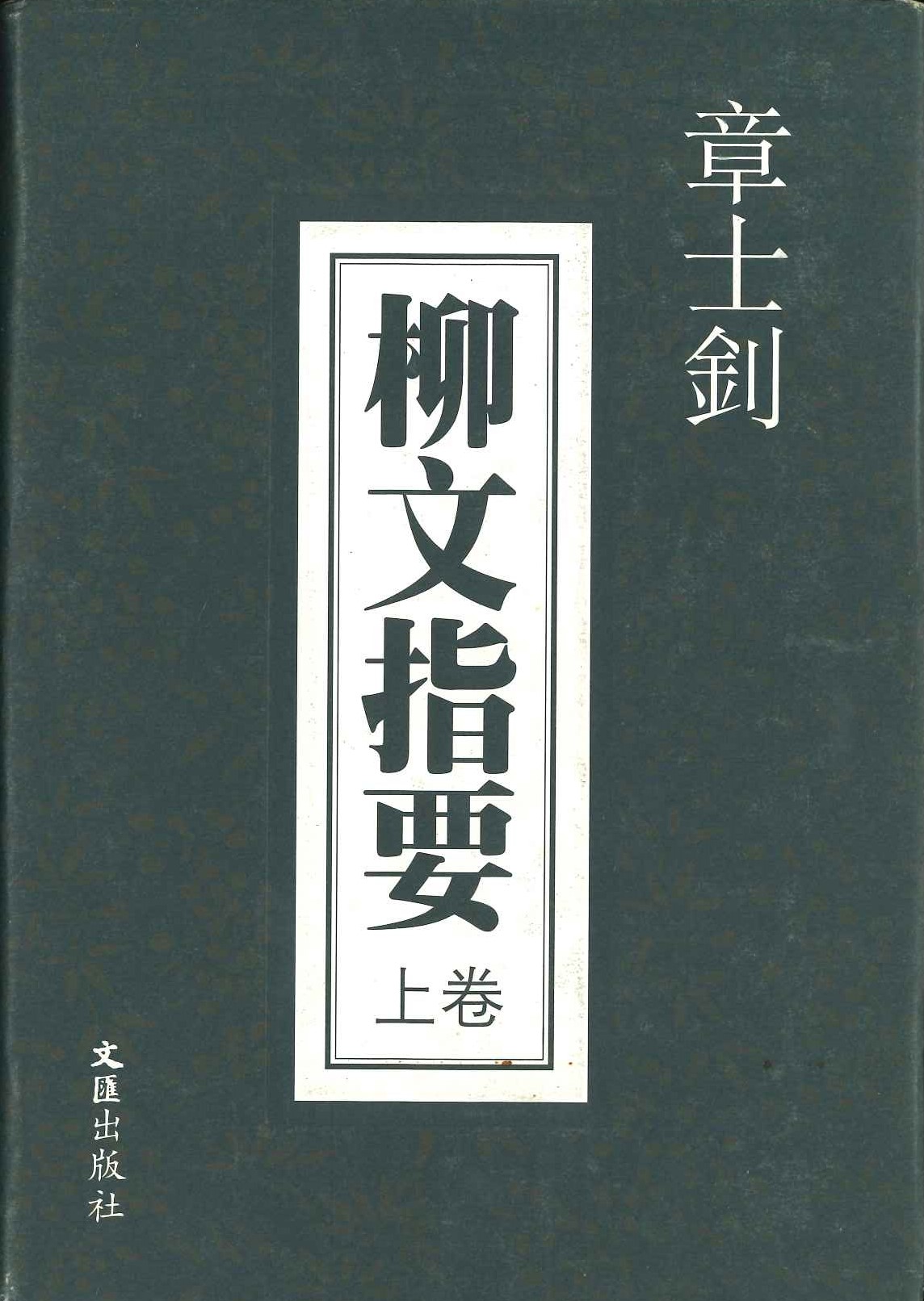 柳文指要(上下)