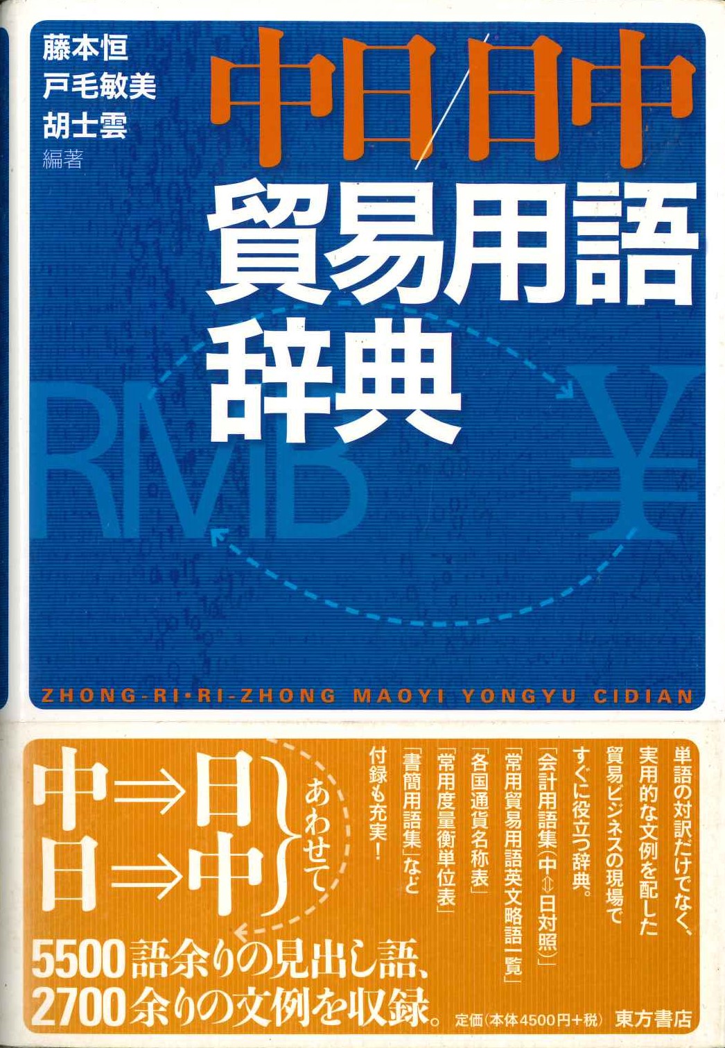 中日日中貿易用語辞典
