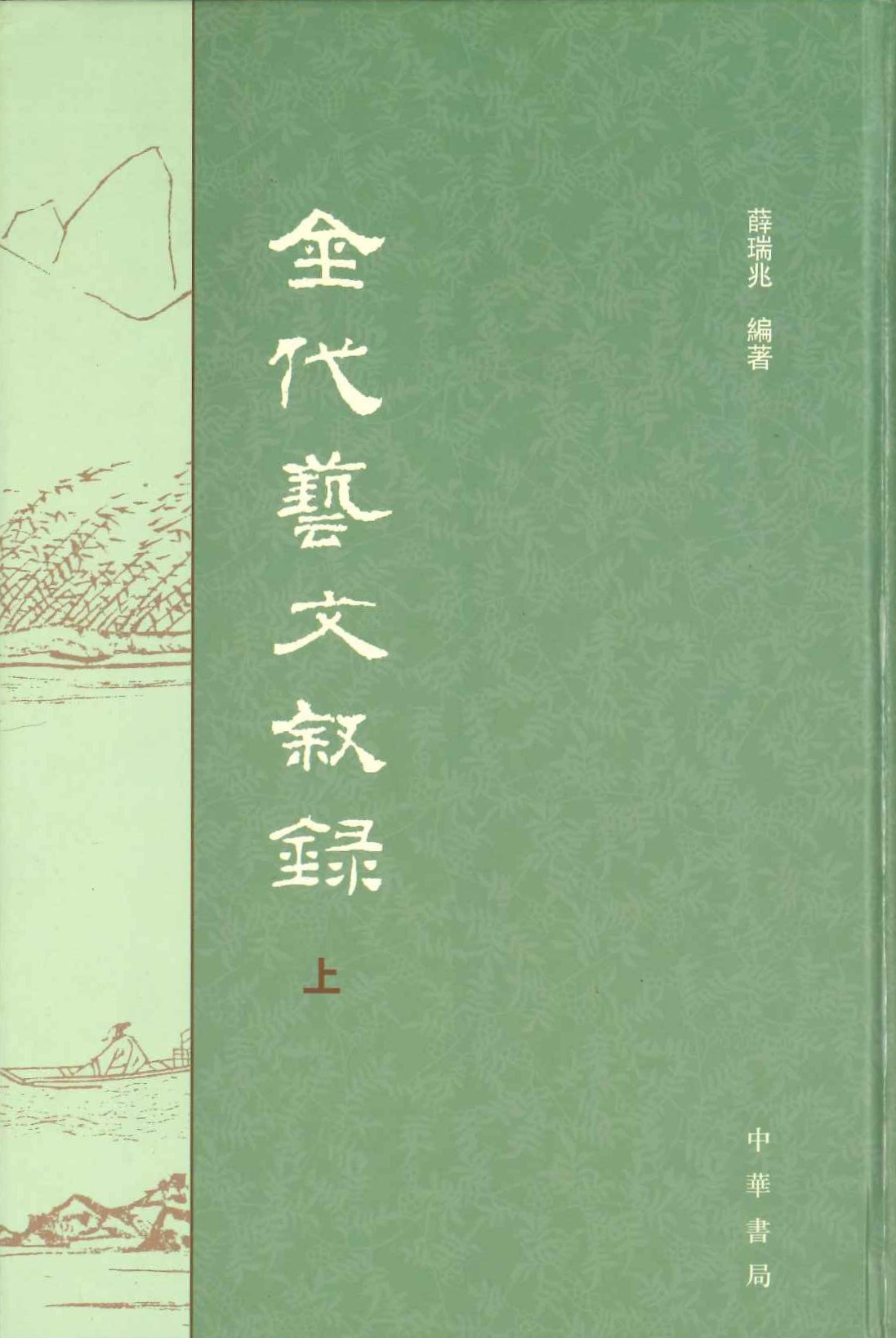 金代艺文敘录(上下)